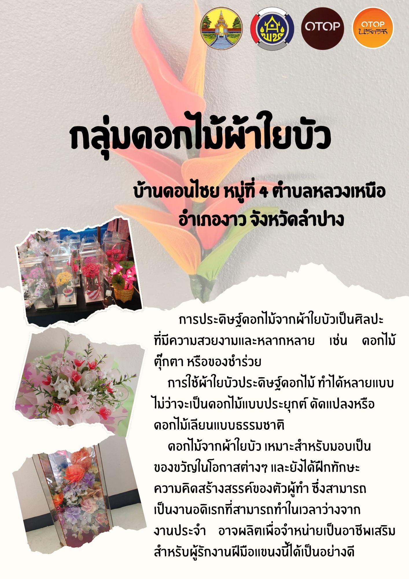 สำนักงานพัฒนาชุมชนอำเภองาวขอประชาสัมพันธ์กลุ่มอาชีพโดดเด่นของชุมชนท่องเที่ยว OTOP นวัตวิถี จาก “กลุ่มดอกไม้ผ้าใยบัว บ้านดอนไชย หมู่ที่ 4 ตำบลหลวงเหนือ อำเภองาว จังหวัดลำปาง” 