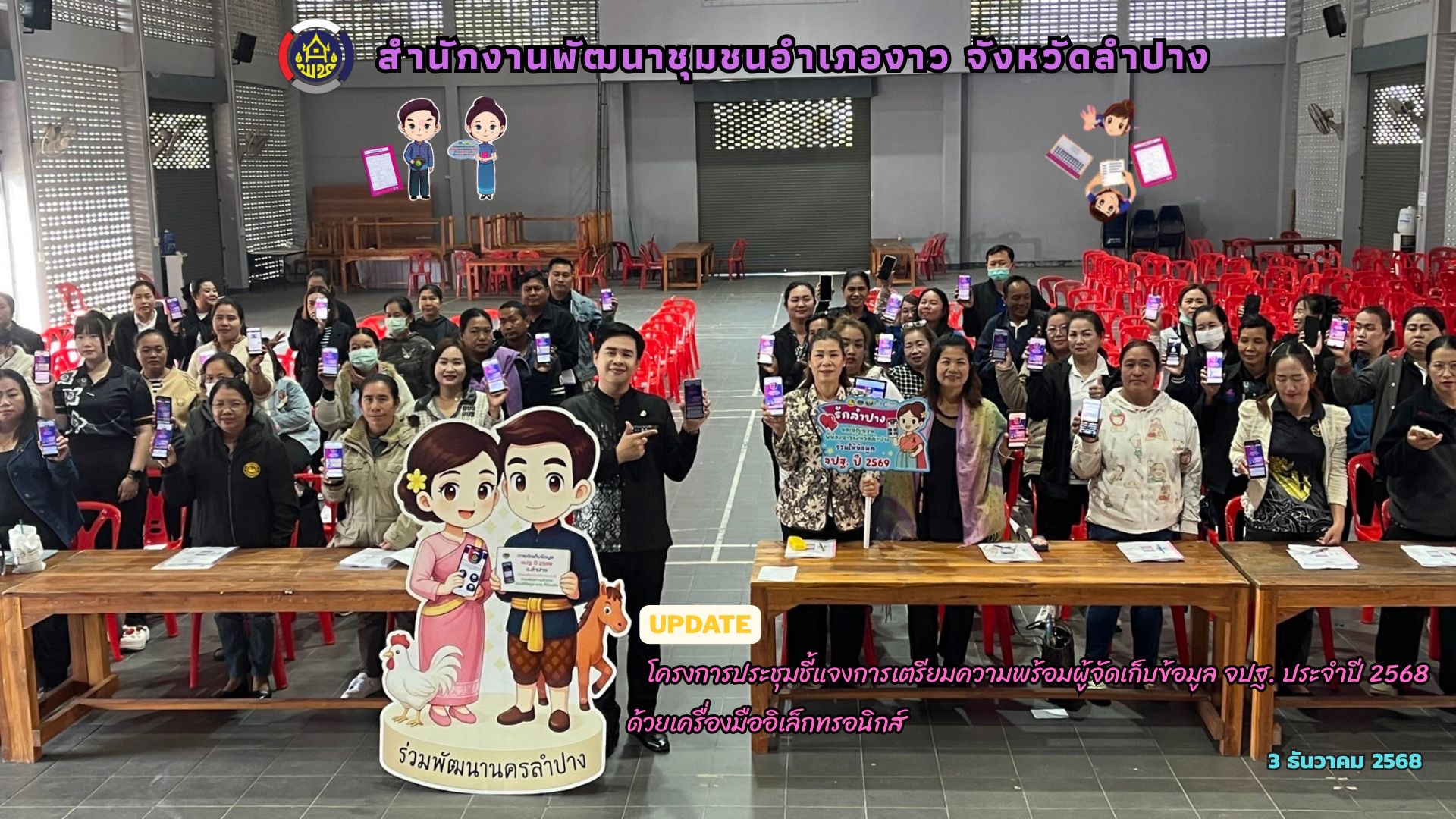 โครงการประชุมชี้แจงการเตรียมความพร้อมผู้จัดเก็บข้อมูล จปฐ. ประจำปี 2569 ด้วยเครื่องมืออิเล็กทรอนิกส์