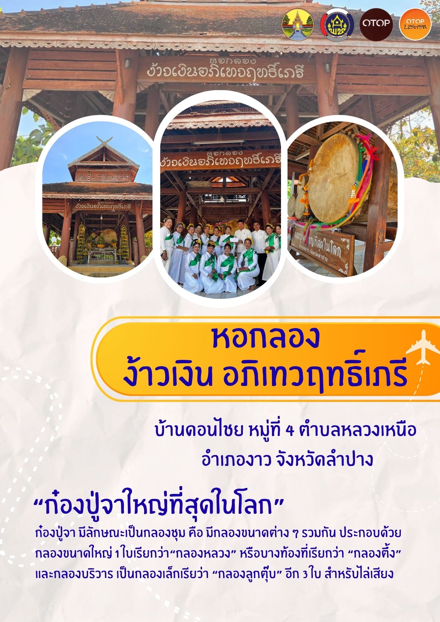 OTOP นวัตวิถี อำเภองาว         หอกลอง ง้าวเงิน อภิเทวฤทธิ์เภรี บ้านดอนไชย หมู่ที่ 4 ตำบลหลวงเหนือ อำเภองาว จังหวัดลำปาง