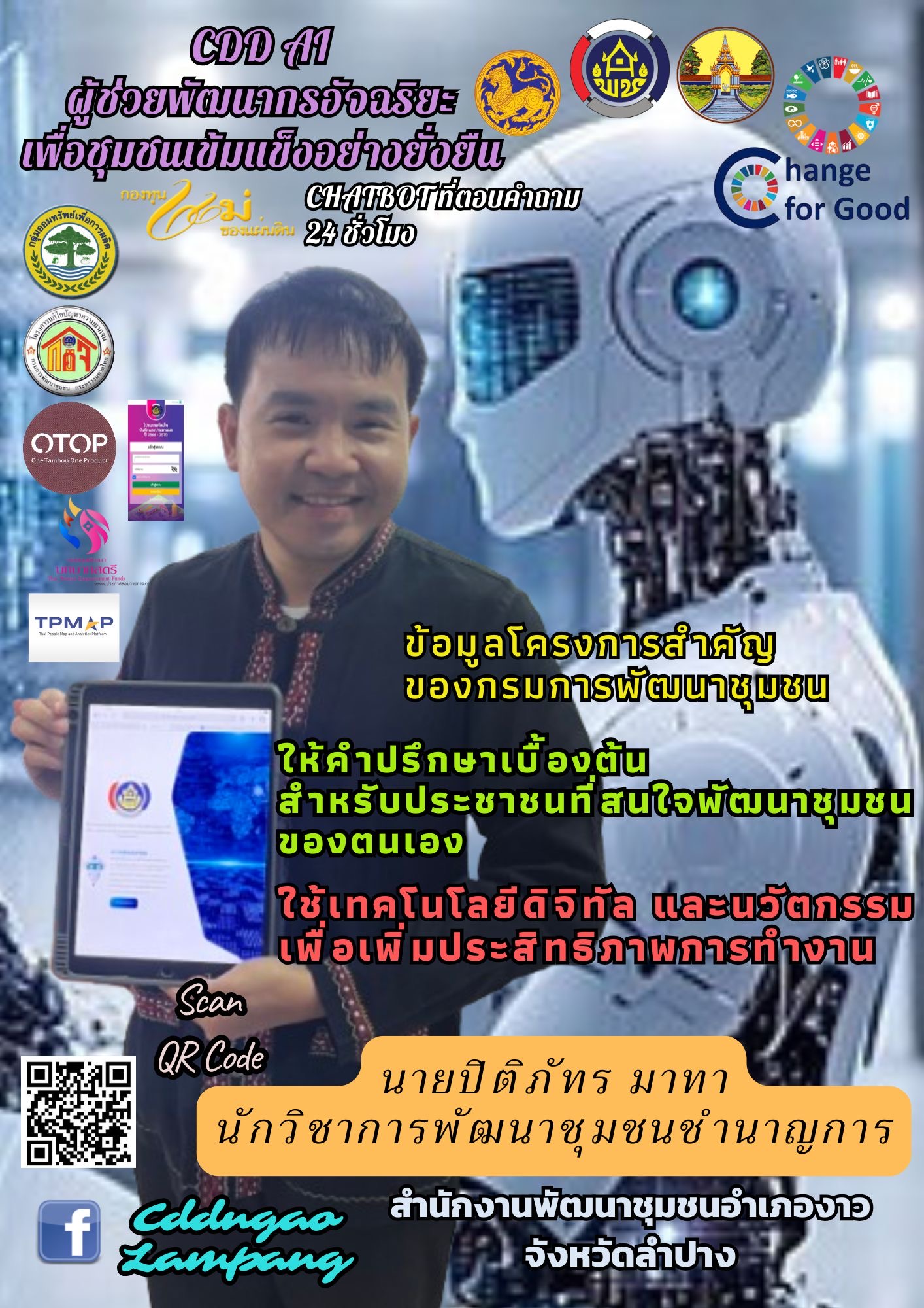 สำนักงานพัฒนาชุมชนอำเภองาว จังหวัดลำปาง : ขอประชาสัมพันธ์ระบบ CDD AI ผู้ช่วยพัฒนากร บริการอัจฉริยะ เพื่อการพัฒนาชุมชน