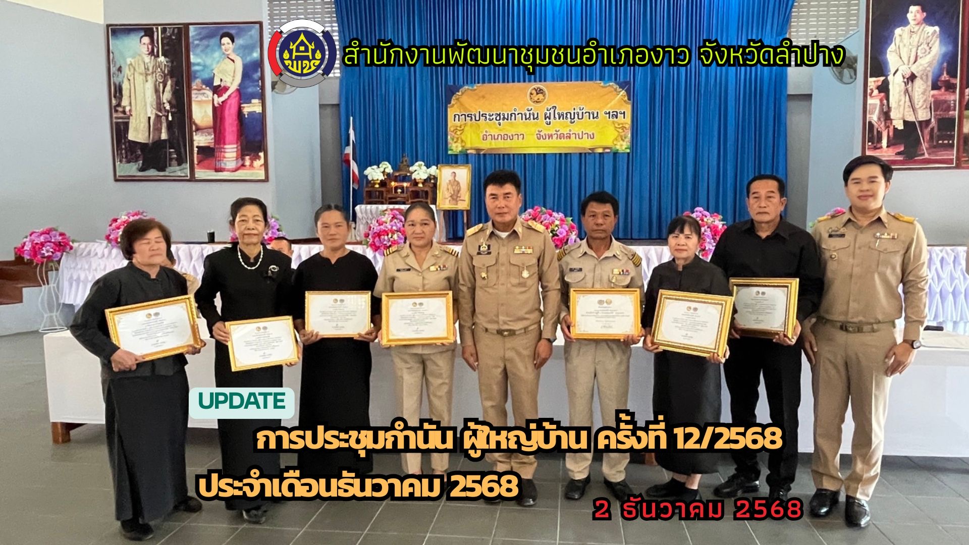 การประชุมกำนัน ผู้ใหญ่บ้าน ครั้งที่ 12/2568 ประจำเดือนธันวาคม 2568