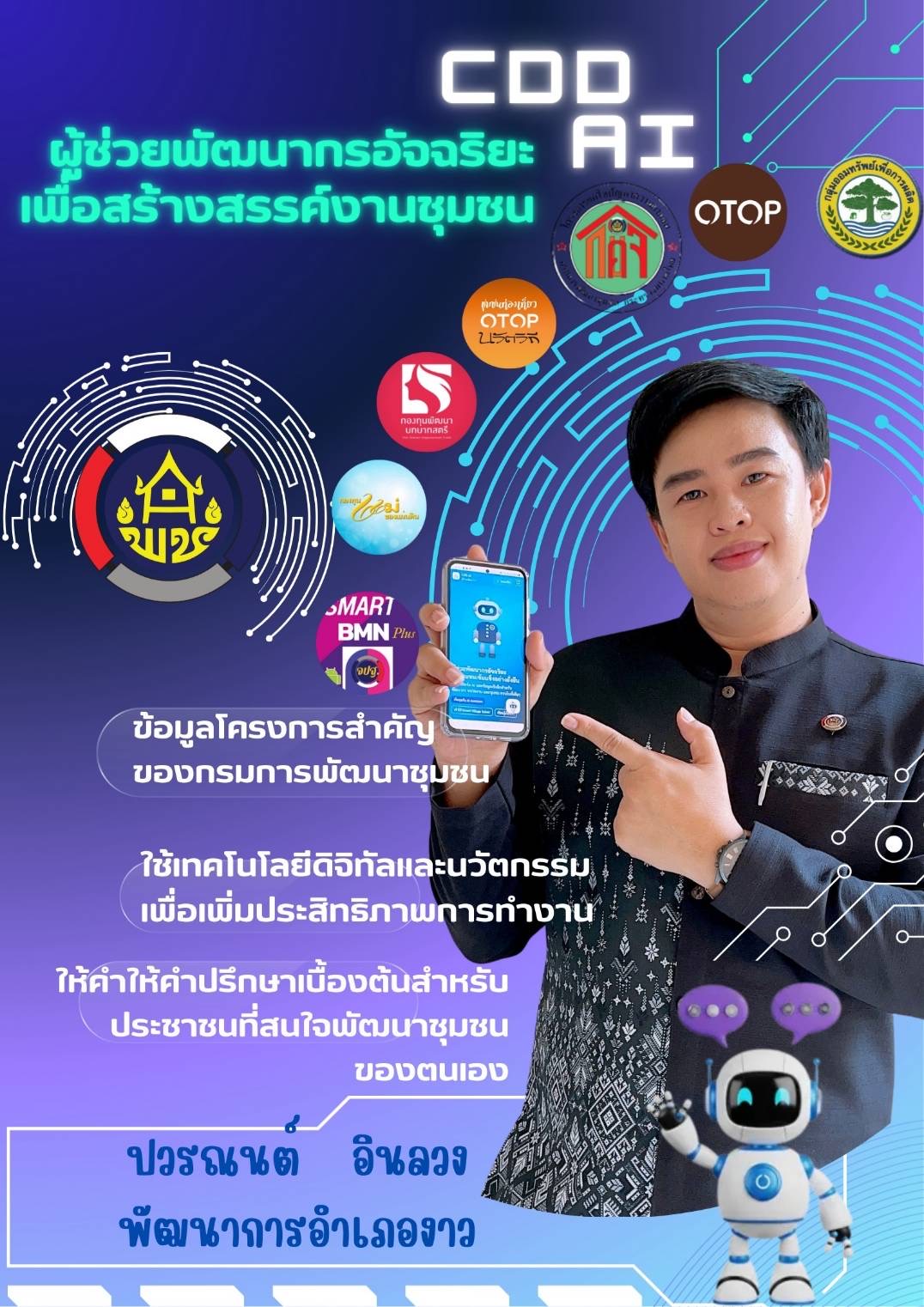 สำนักงานพัฒนาชุมชนอำเภองาว จังหวัดลำปาง : ขอประชาสัมพันธ์ระบบ CDD AI ผู้ช่วยพัฒนากร บริการอัจฉริยะ เพื่อการพัฒนาชุมชน
