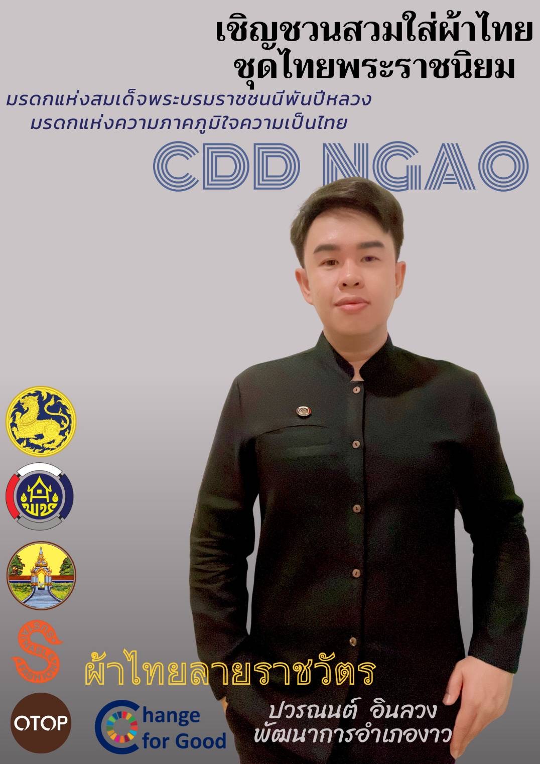 การประชาสัมพันธ์โครงการ “ผ้าไทยใส่ให้สนุก” ตามแนวพระดำริสมเด็จพระเจ้าลูกเธอ เจ้าฟ้าสิริวัณณวรี นารีรัตนราชกัญญา