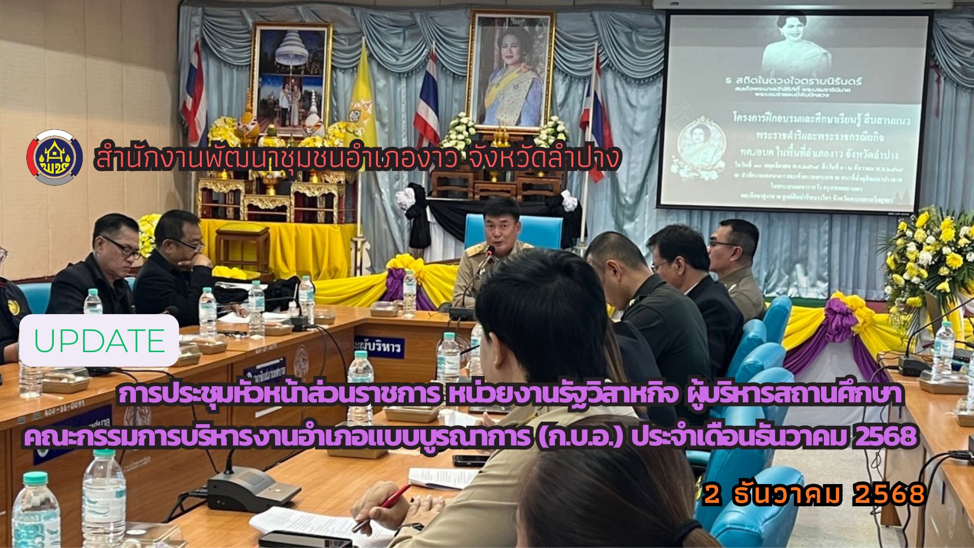 การประชุมหัวหน้าส่วนราชการ หน่วยงานรัฐวิสาหกิจ ผู้บริหารสถานศึกษา คณะกรรมการบริหารงานอำเภอแบบบูรณาการ (ก.บ.อ.) ประจำเดือนธันวาคม 2568