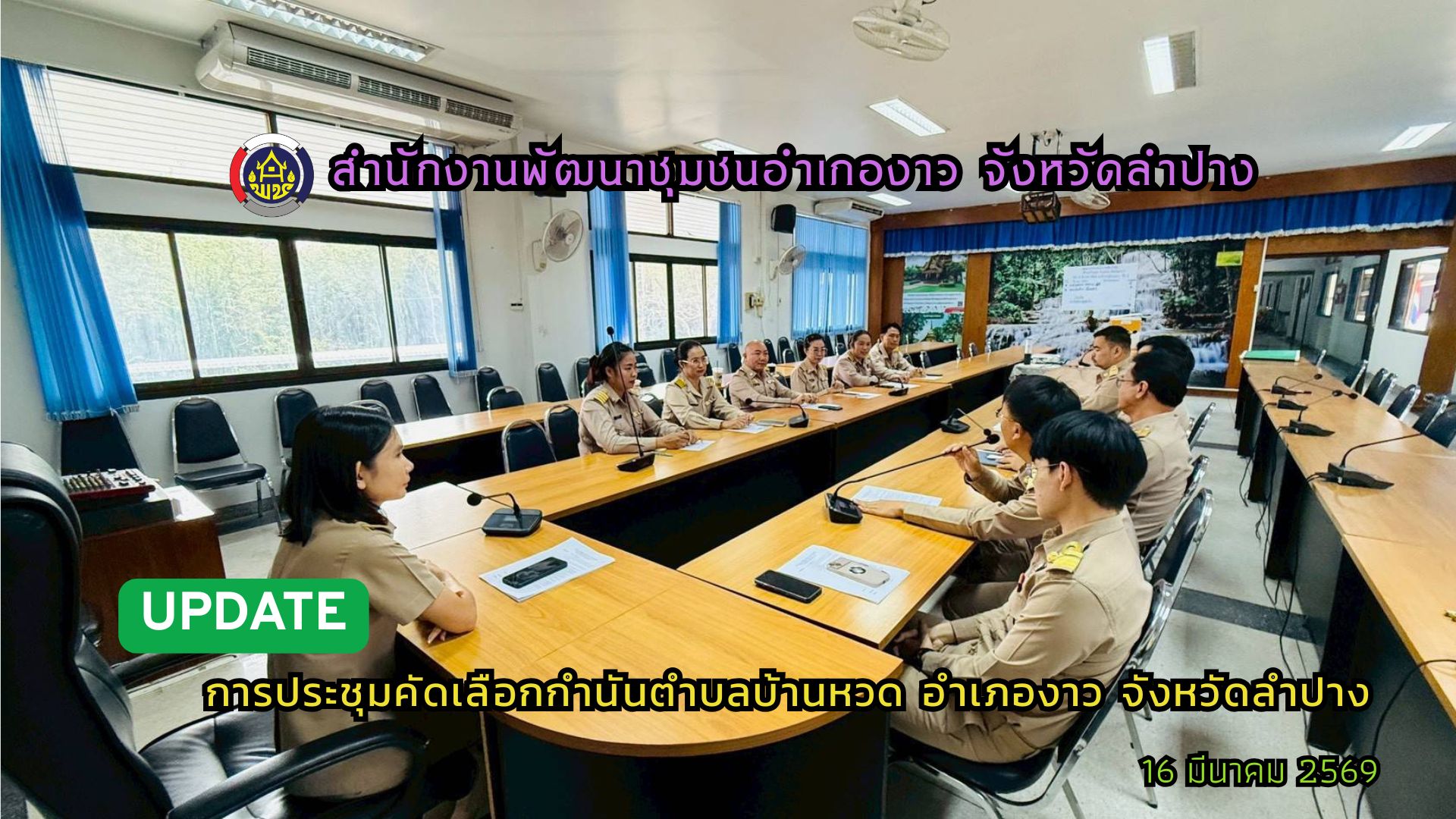 การประชุมคัดเลือกกำนันตำบลบ้านหวด อำเภองาว จังหวัดลำปาง