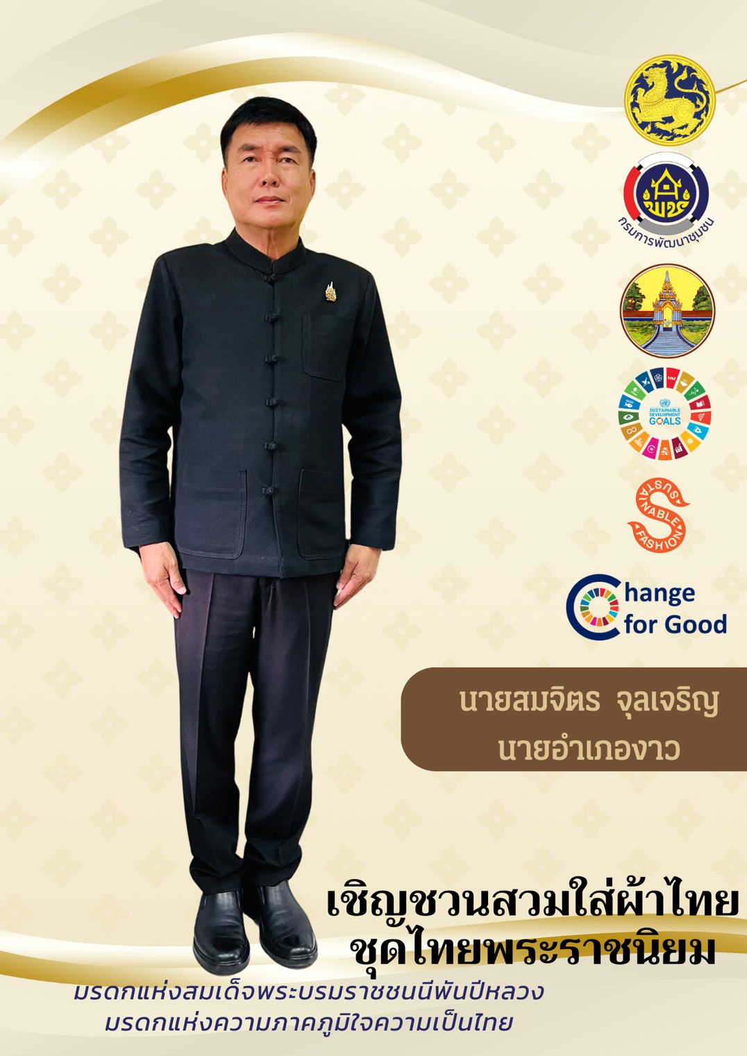 การประชาสัมพันธ์โครงการ “ผ้าไทยใส่ให้สนุก” ตามแนวพระดำริสมเด็จพระเจ้าลูกเธอ เจ้าฟ้าสิริวัณณวรี นารีรัตนราชกัญญา