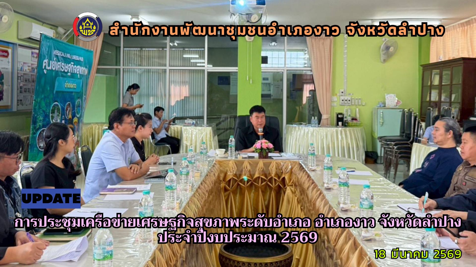 การประชุมภาคีเครือข่ายเศรษฐกิจสุขภาพระดับอำเภอ อำเภองาว จังหวัดลำปาง ประจำปีงบประมาณ 2569