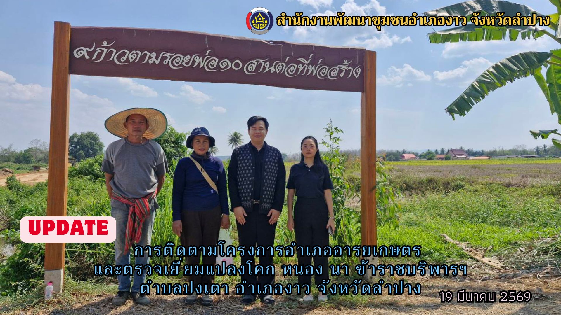 การติดตามโครงการอำเภออารยเกษตร และตรวจเยี่ยมแปลงโคก หนอง นา ข้าราชบริพารฯ