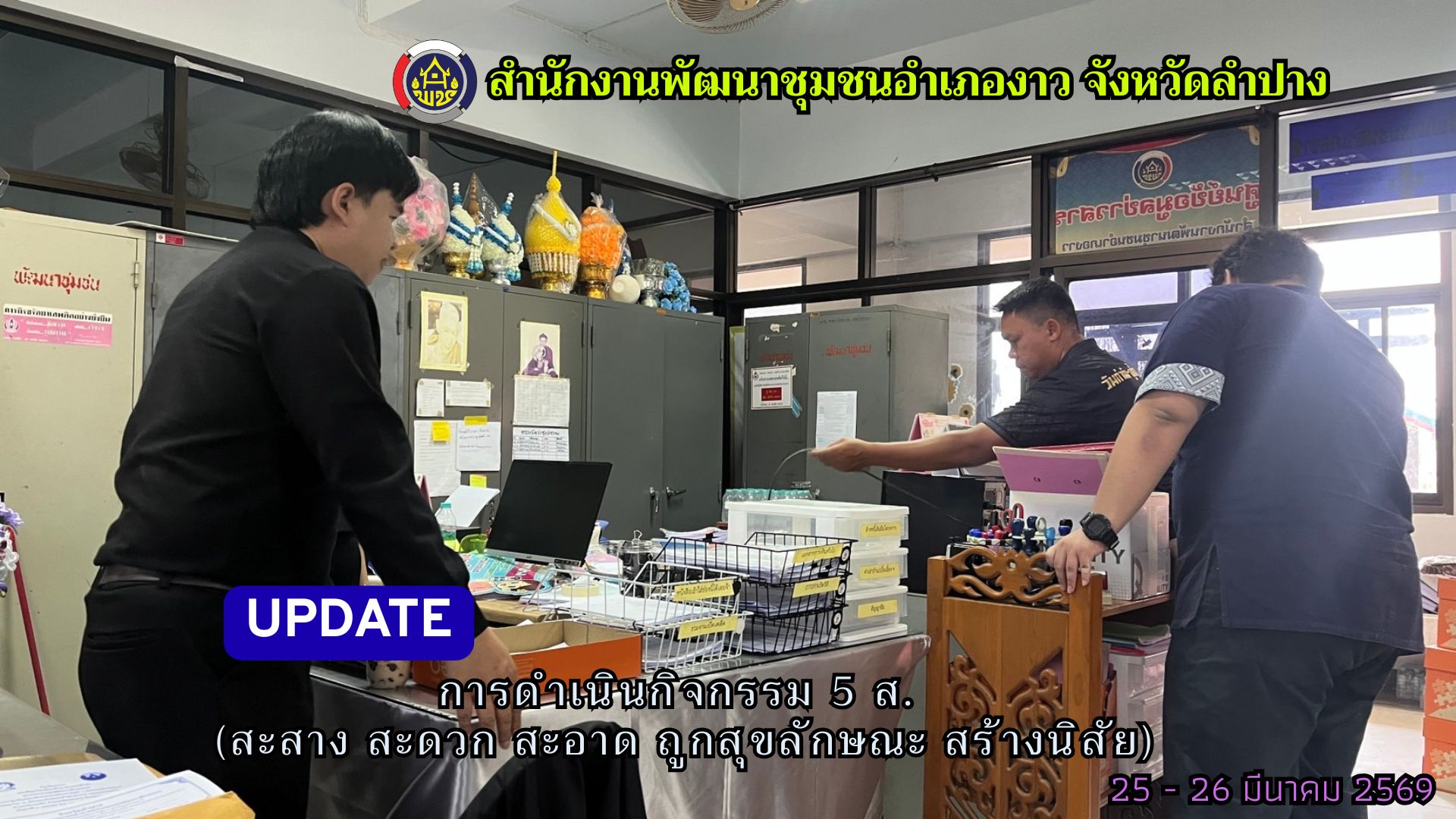 การดำเนินกิจกรรม 5 ส. (สะสาง สะดวก สะอาด ถูกสุขลักษณะ สร้างนิสัย)