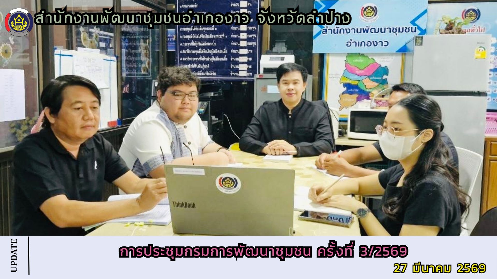 การประชุมกรมการพัฒนาชุมชน ครั้งที่ 3/2569