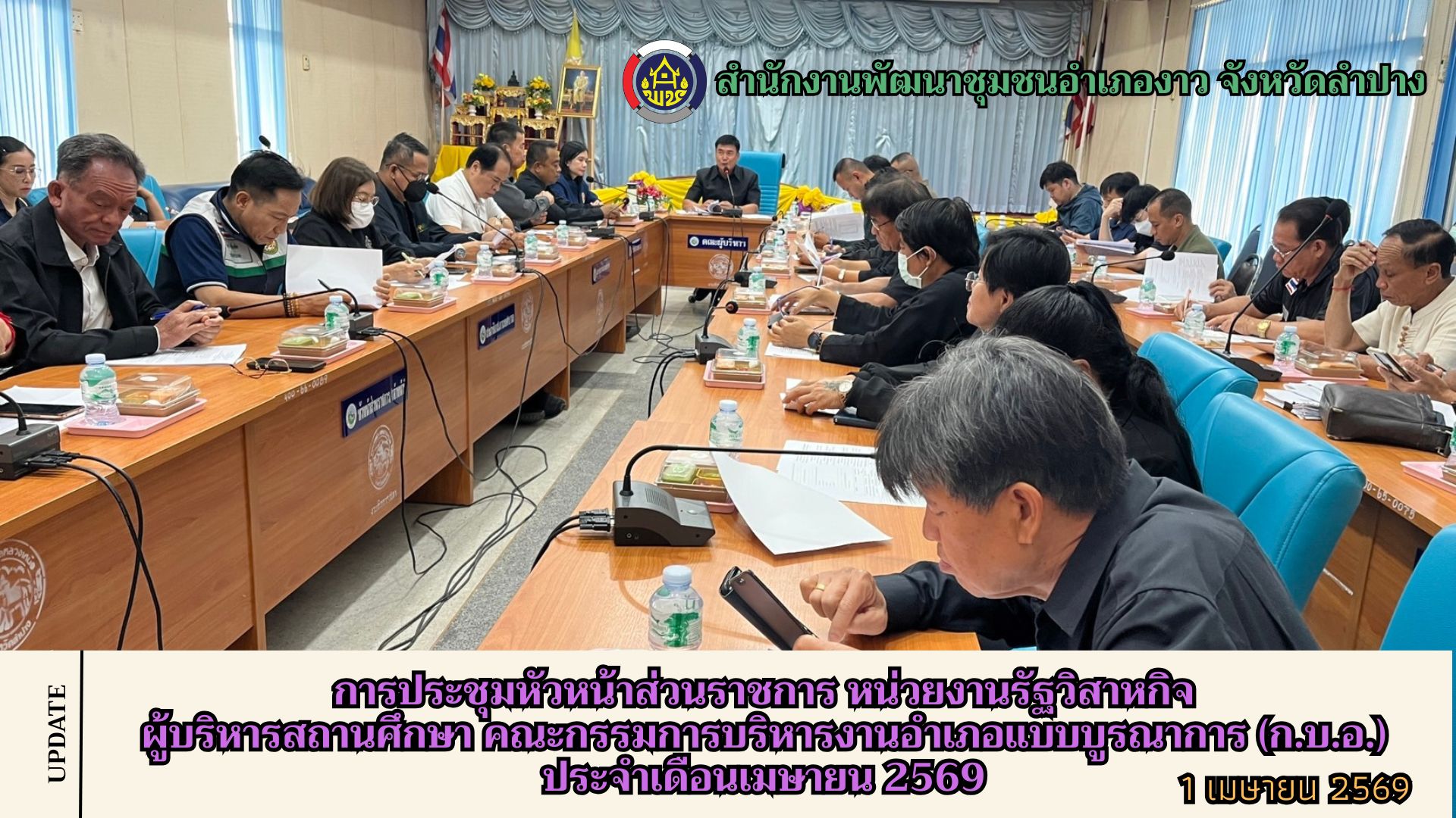 การประชุมหัวหน้าส่วนราชการ หน่วยงานรัฐวิสาหกิจ ผู้บริหารสถานศึกษา คณะกรรมการบริหารงานอำเภอแบบบูรณาการ (ก.บ.อ.) ประจำเดือนเมษายน 2569
