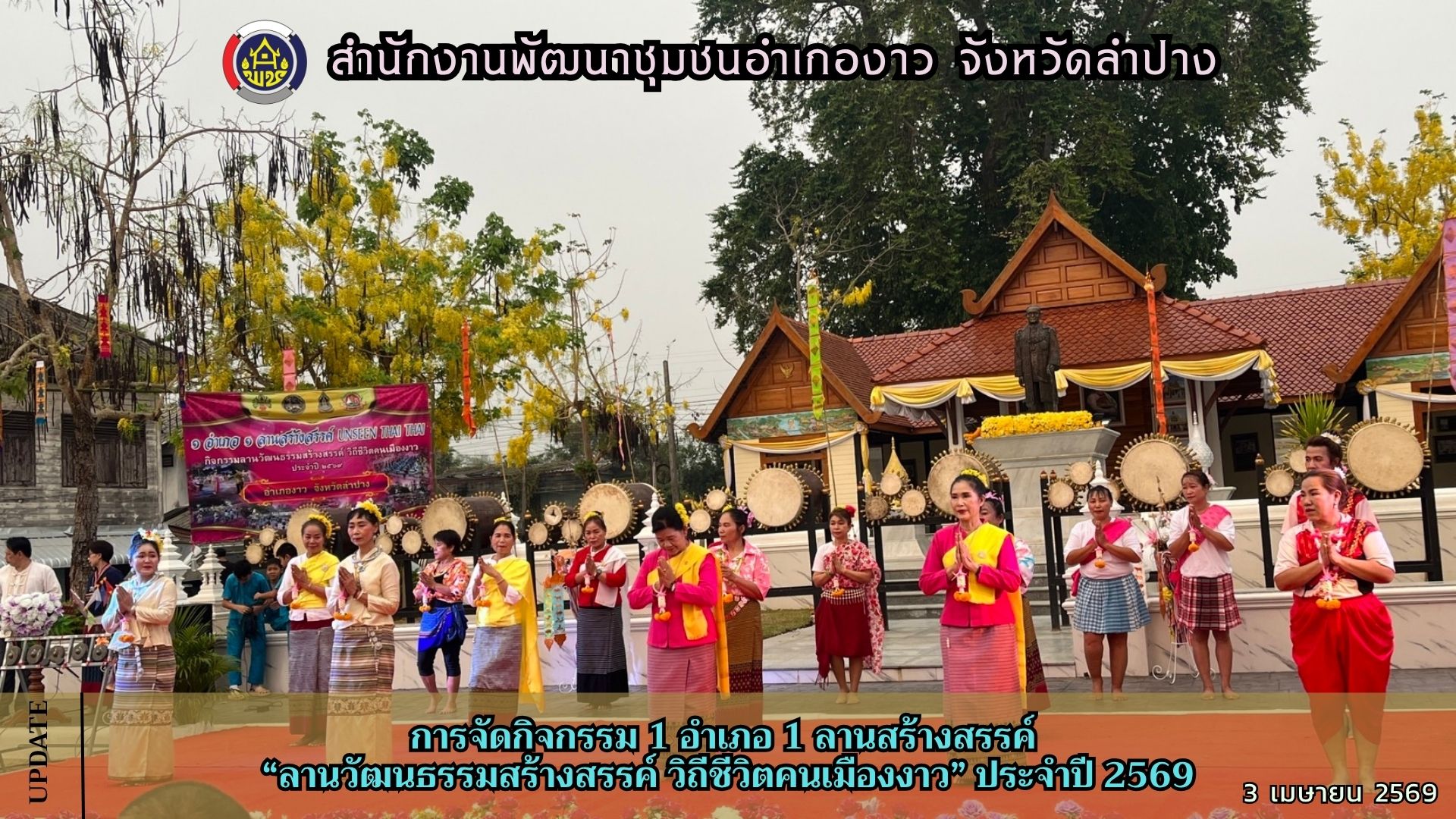 การจัดกิจกรรม 1 อำเภอ 1 ลานสร้างสรรค์ "ลานวัฒนธรรมสร้างสรรค์ วิถีชีวิตคนเมืองงาว" ประจำปี 2569 