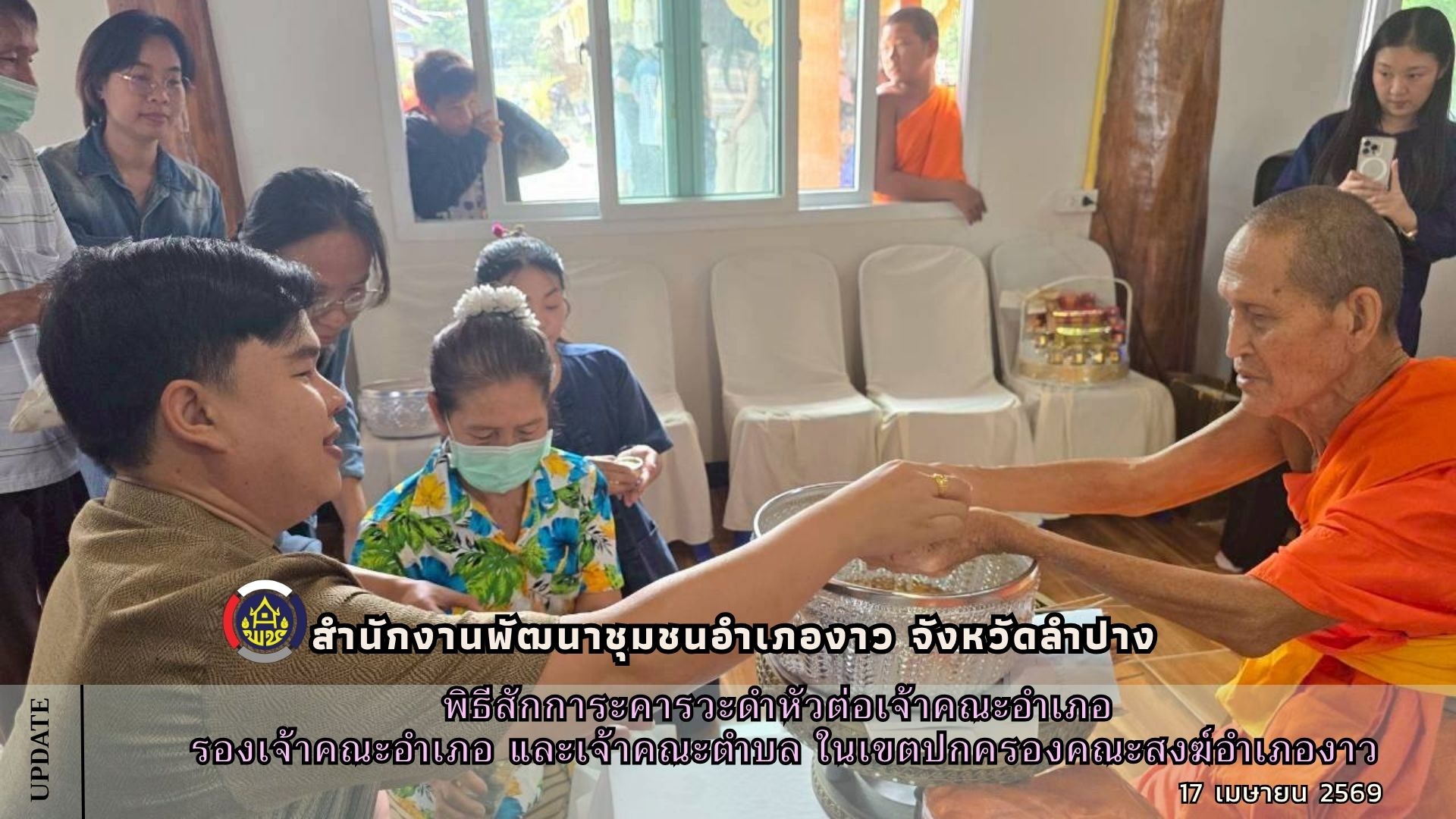 พิธีสักการะคารวะดำหัวต่อเจ้าคณะอำเภอ รองเจ้าคณะอำเภอ และเจ้าคณะตำบล ในเขตปกครองคณะสงฆ์อำเภองาว