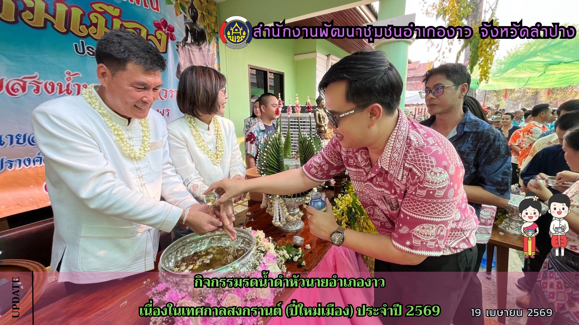 กิจกรรมรดน้ำดำหัวนายอำเภองาว เนื่องในเทศกาลสงกรานต์ (ปี๋ใหม่เมือง) ประจำปี 2569