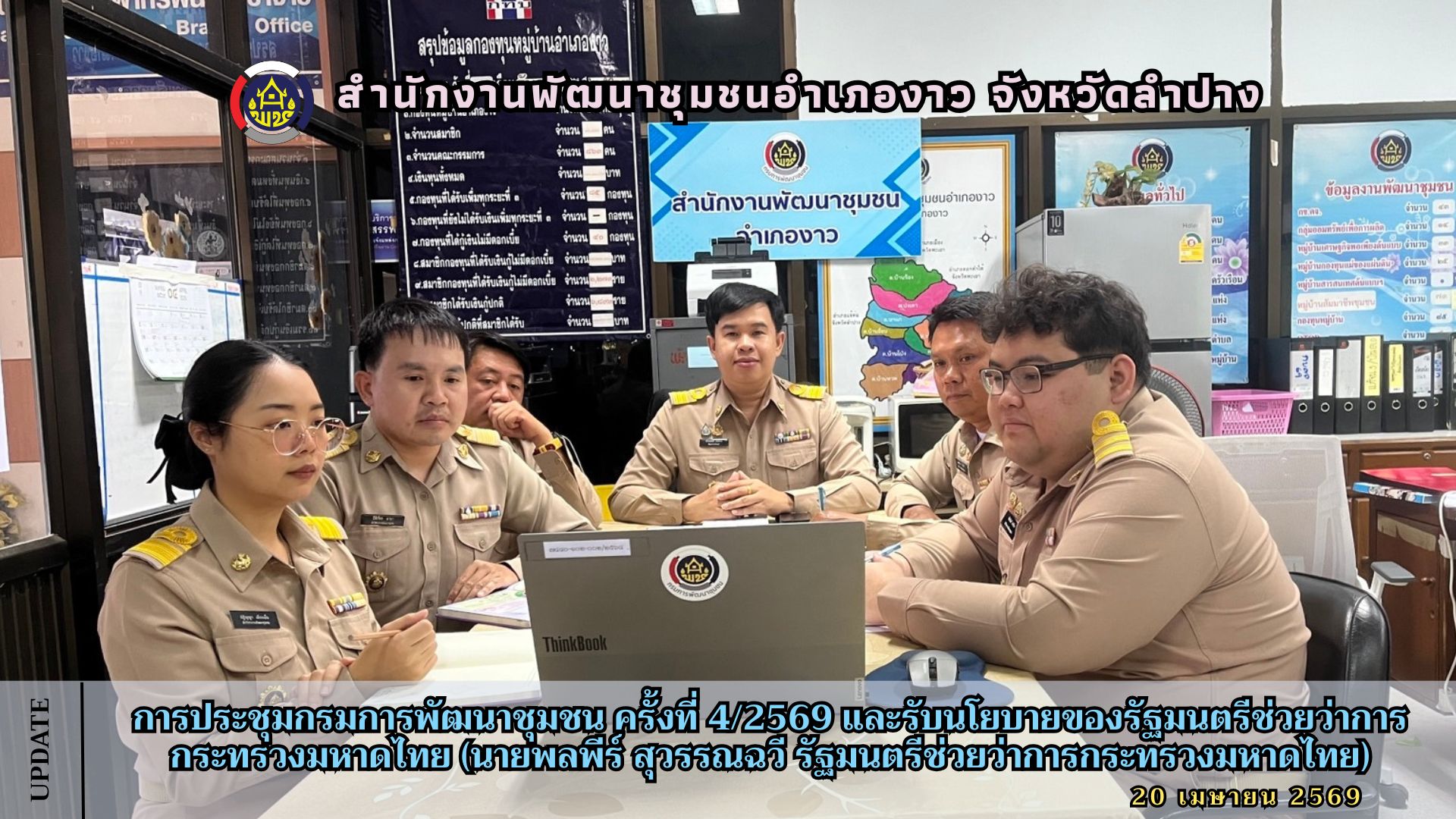 การประชุมกรมการพัฒนาชุมชน ครั้งที่ 4/2569 และรับนโยบายของรัฐมนตรีช่วยว่าการกระทรวงมหาดไทย (นายพลพีร์ สุวรรณฉวี รัฐมนตรีช่วยว่าการกระทรวงมหาดไทย)