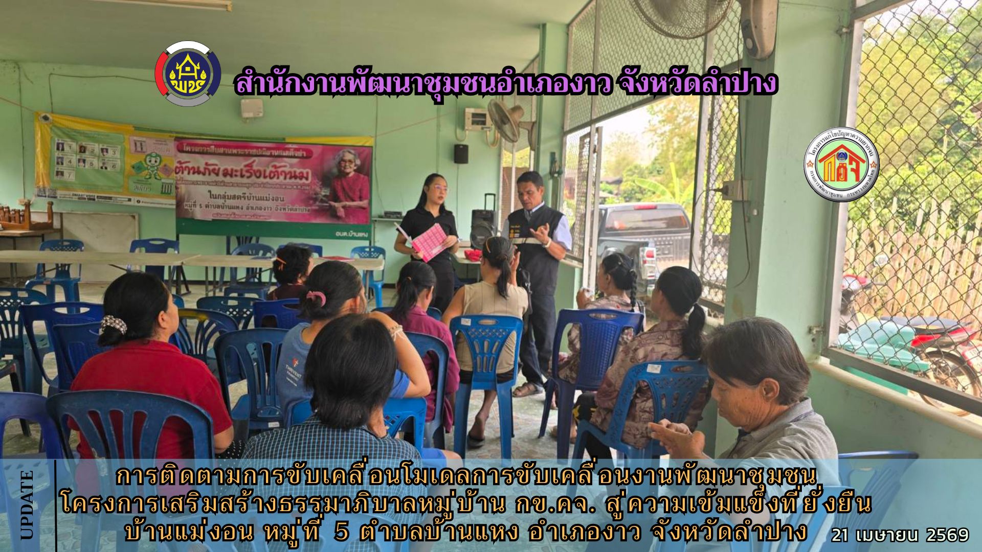 การติดตามการขับเคลื่อนโมเดลการขับเคลื่อนงานพัฒนาชุมชน โครงการเสริมสร้างธรรมาภิบาลหมู่บ้าน กข.คจ. สู่ความเข้มแข็งที่ยั่งยืน