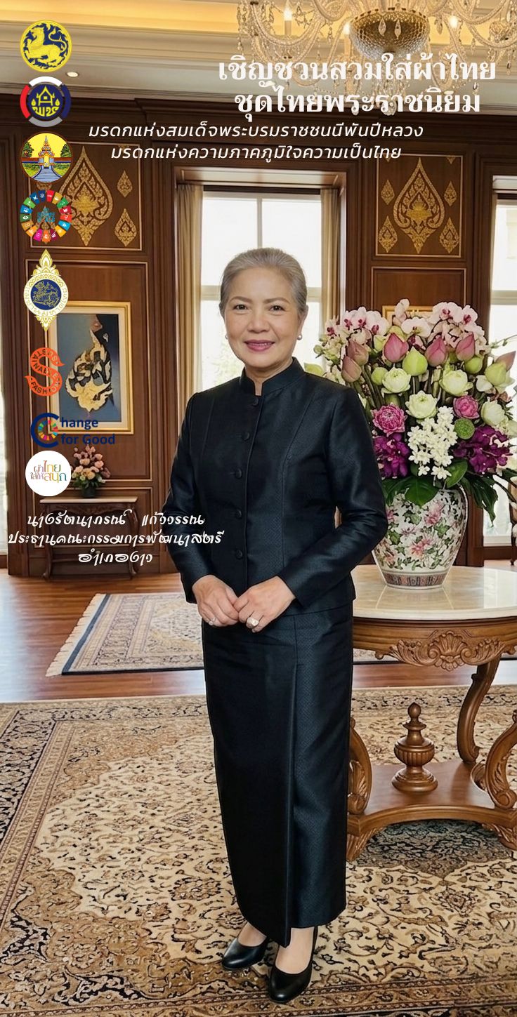 การประชาสัมพันธ์โครงการ “ผ้าไทยใส่ให้สนุก” ตามแนวพระดำริสมเด็จพระเจ้าลูกเธอ เจ้าฟ้าสิริวัณณวรี นารีรัตนราชกัญญา