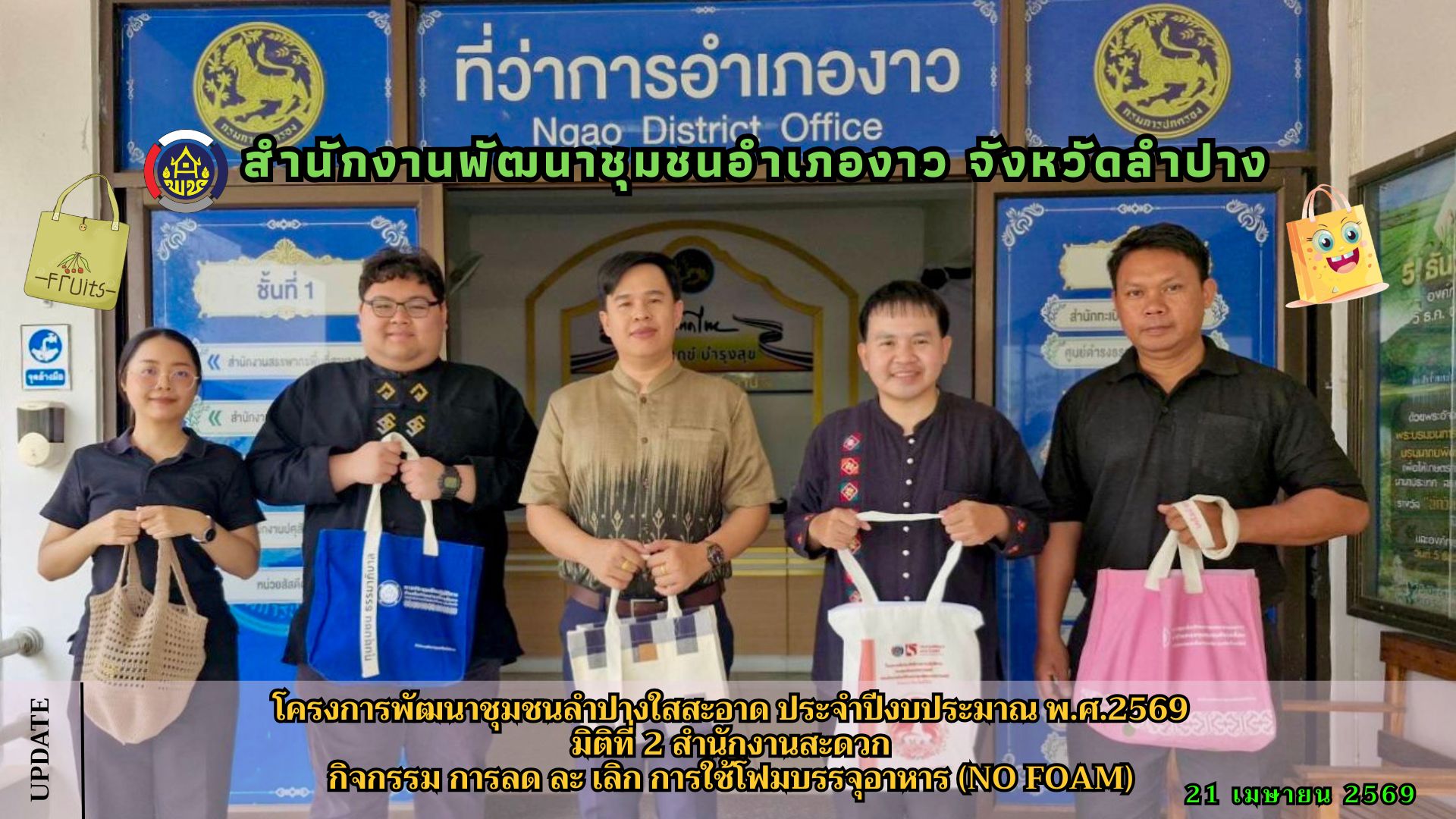 โครงการพัฒนาชุมชนลำปางใสสะอาด ประจำปีงบประมาณ พ.ศ.2569 มิติที่ 2 สำนักงานสะดวก กิจกรรม การลด ละ เลิก การใช้โฟมบรรจุอาหาร (No Foam)