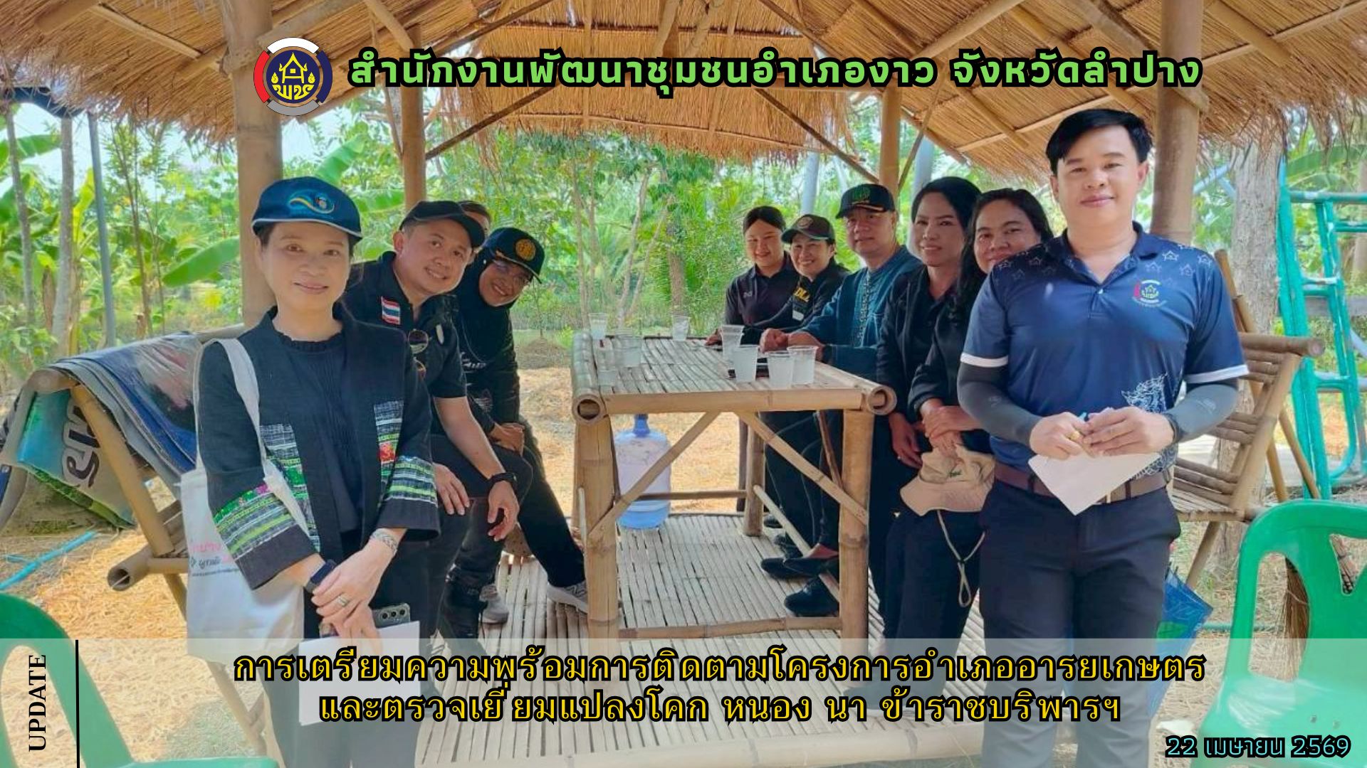การเตรียมความพร้อมการติดตามโครงการอำเภออารยเกษตร และตรวจเยี่ยมแปลงโคก หนอง นา ข้าราชบริพารฯ