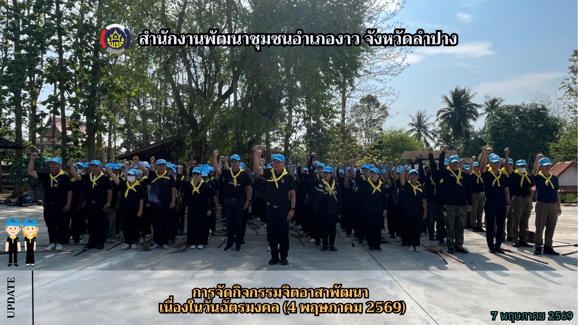 การจัดกิจกรรมจิตอาสาพัฒนา เนื่องในวันฉัตรมงคล (4 พฤษภาคม 2569)