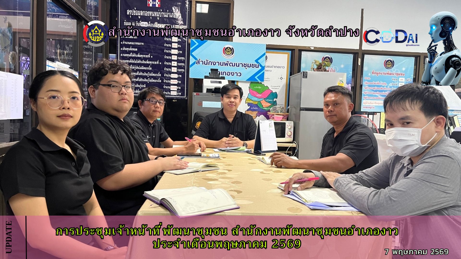 การประชุมเจ้าหน้าที่พัฒนาชุมชน สำนักงานพัฒนาชุมชนอำเภองาว ประจำเดือนพฤษภาคม 2569