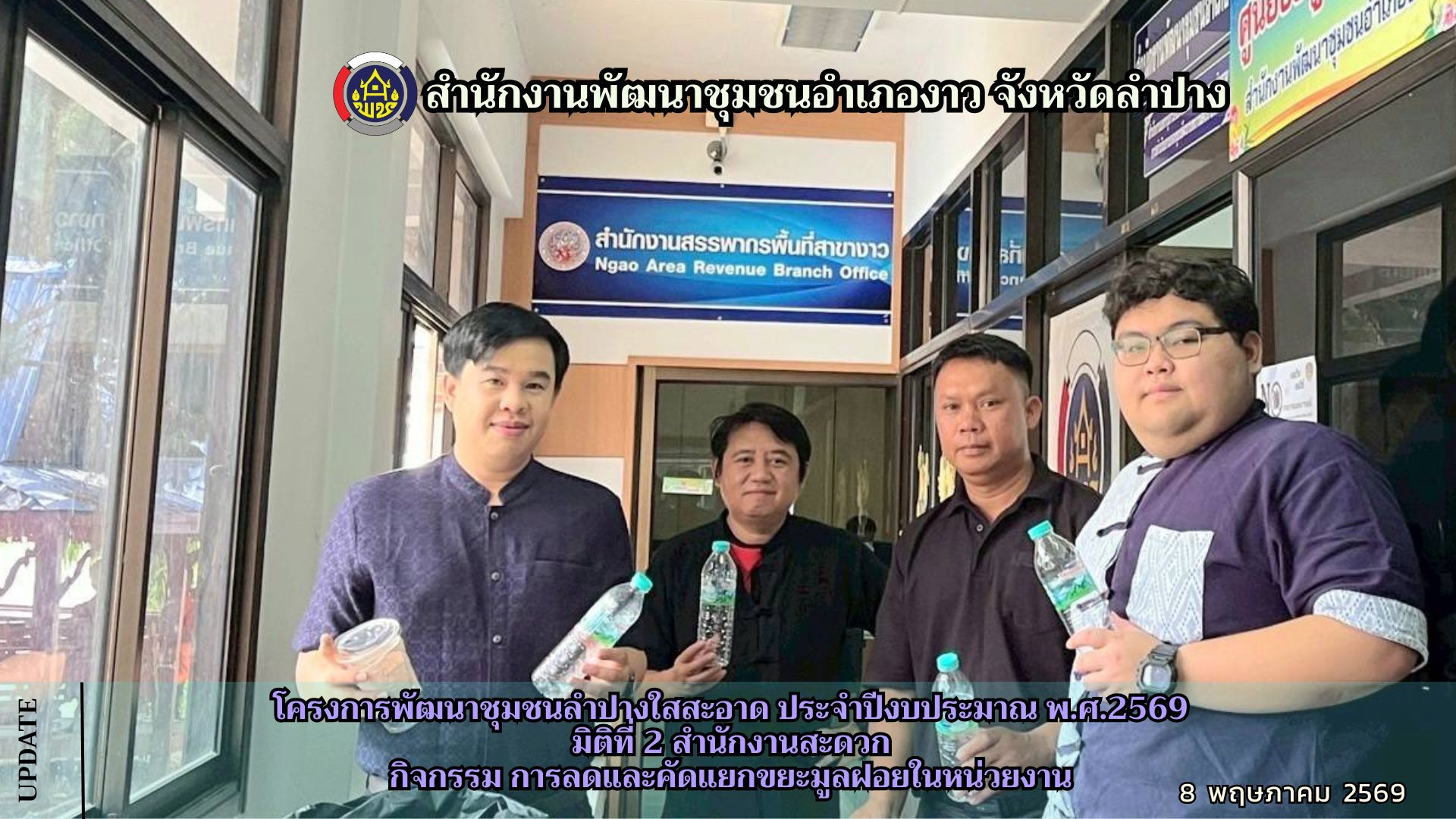 โครงการพัฒนาชุมชนลำปางใสสะอาด ประจำปีงบประมาณ พ.ศ.2569 มิติที่ 2 สำนักงานสะดวก กิจกรรม การลดและคัดแยกขยะมูลฝอยในหน่วยงาน