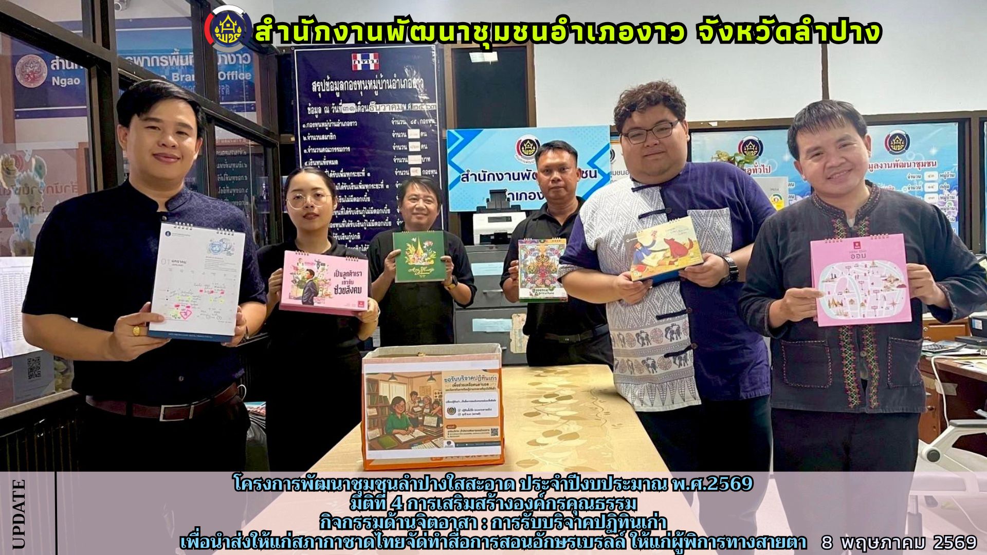 โครงการพัฒนาชุมชนลำปางใสสะอาด ประจำปีงบประมาณ พ.ศ.2569 มิติที่ 4 การเสริมสร้างองค์กรคุณธรรม กิจกรรมด้านจิตอาสา : การรับบริจาคปฏิทินเก่า เพื่อนำส่งให้แก่สภากาชาดไทยจัดทำสื่อการสอนอักษรเบรลล์ ให้แก่ผู้พิการทางสายตา