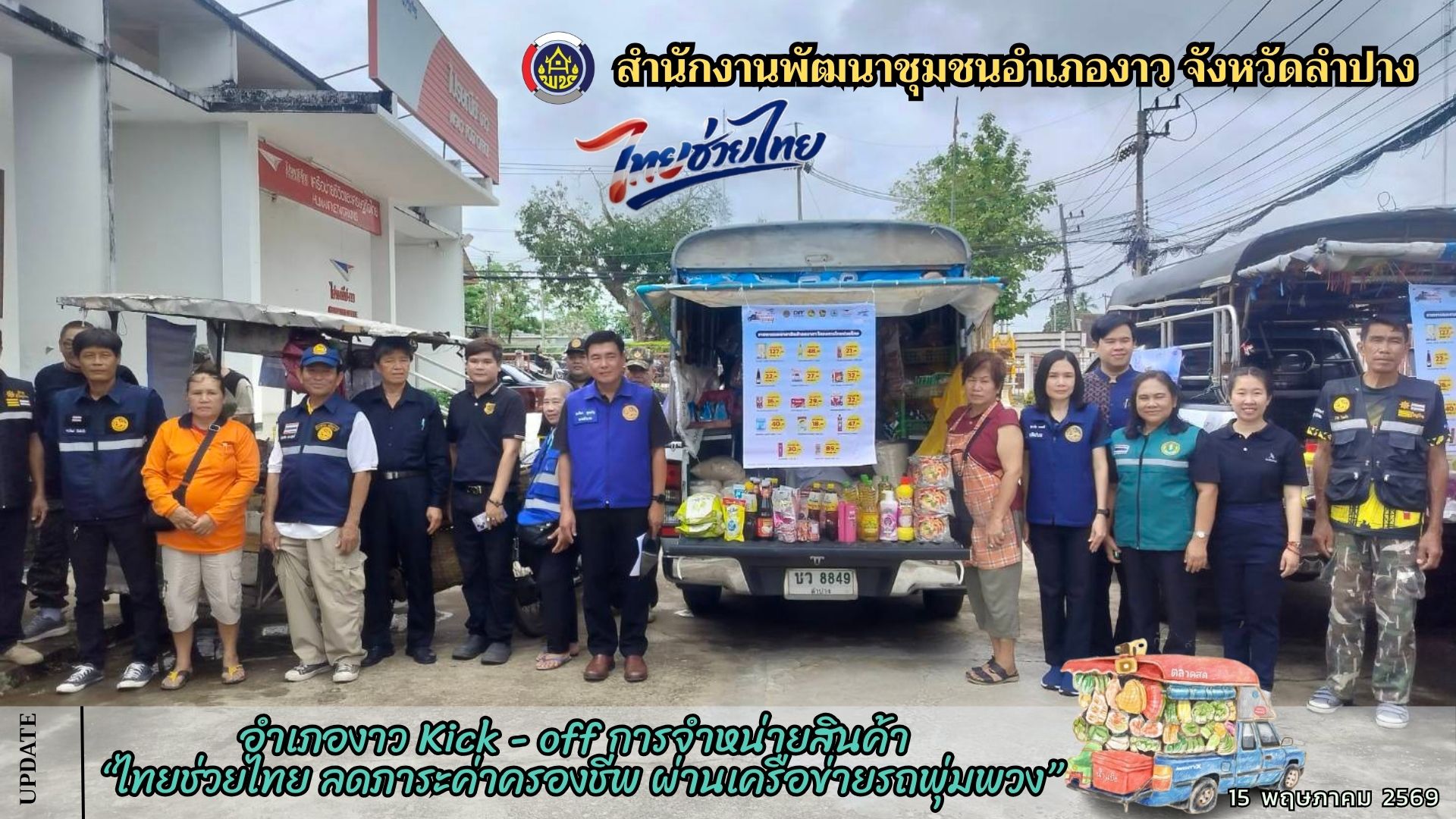 อำเภองาว Kick - off การจำหน่ายสินค้า "ไทยช่วยไทย ลดภาระค่าครองชีพ ผ่านเครือข่ายรถพุ่มพวง"