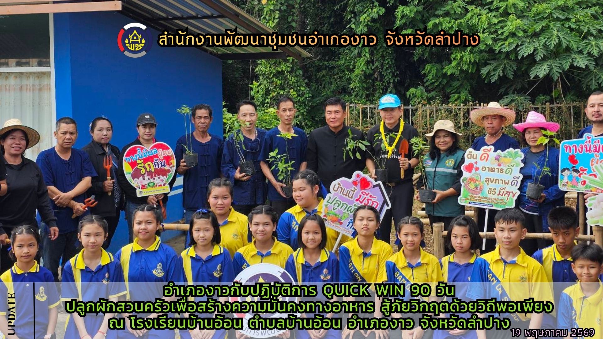 อำเภองาวกับปฏิบัติการ Quick Win 90 วัน ปลูกผักสวนครัว เพื่อสร้างความมั่นคงทางอาหาร สู้ภัยวิกฤตด้วยวิถีพอเพียง