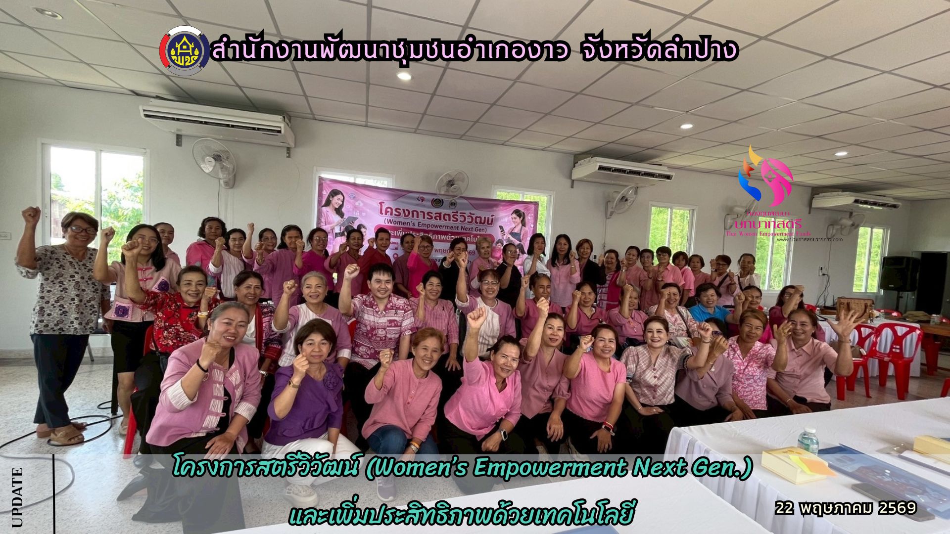 โครงการสตรีวิวิฒน์ (Women's Empowerment Next Gen.) และเพิ่มประสิทธิภาพด้วยเทคโนโลยี