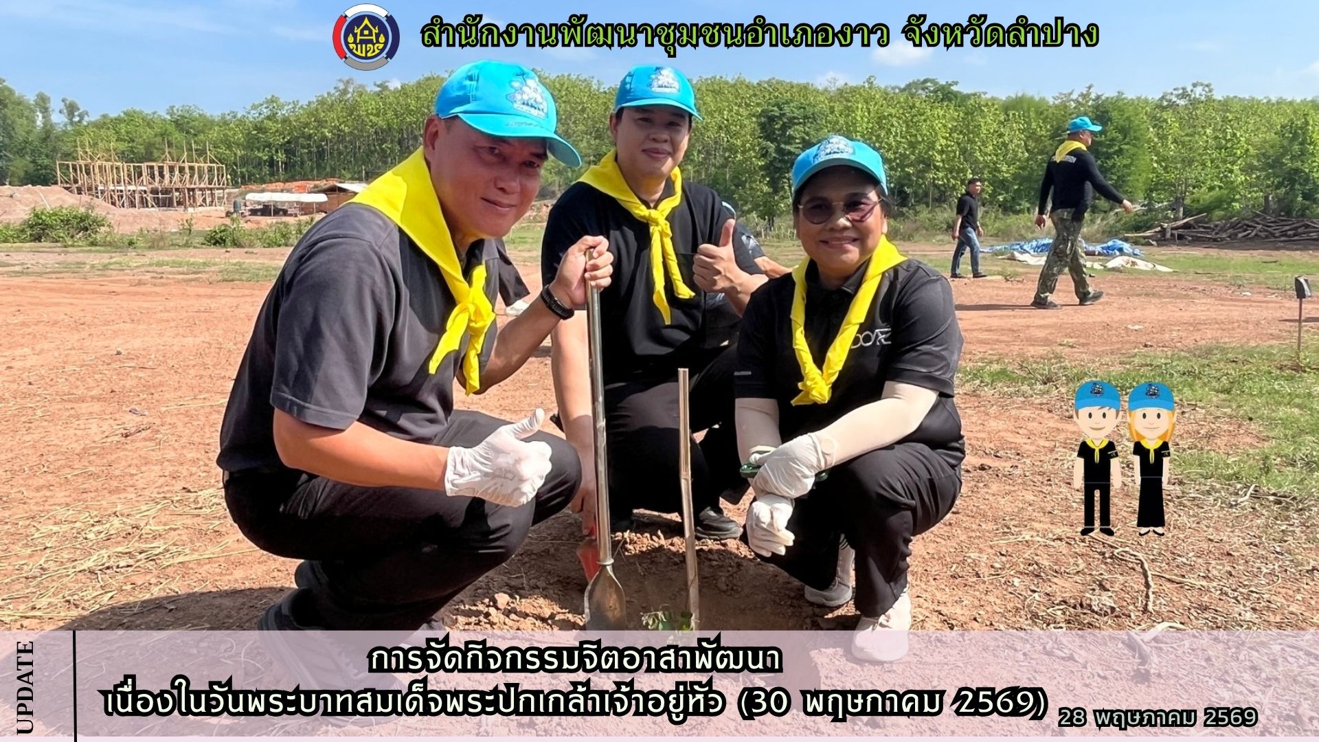 การจัดกิจกรรมจิตอาสาพัฒนา เนื่องในวันพระบาทสมเด็จพระปกเกล้าเจ้าอยู่หัว (30 พฤษภาคม 2569)