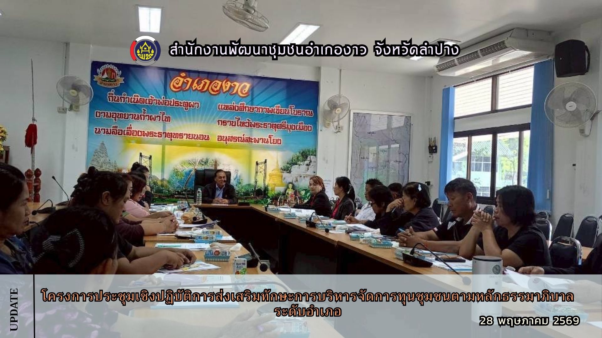 โครงการประชุมเชิงปฏิบัติการส่งเสริมทักษะการบริหารจัดการทุนชุมชนตามหลักธรรมาภิบาล ระดับอำเภอ