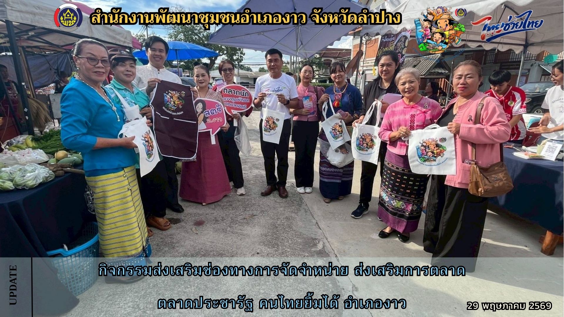 กิจกรรมส่งเสริมช่องทางการจัดจำหน่าย ส่งเสริมการตลาด ตลาดประชารัฐ คนไทยยิ้มได้ อำเภองาว