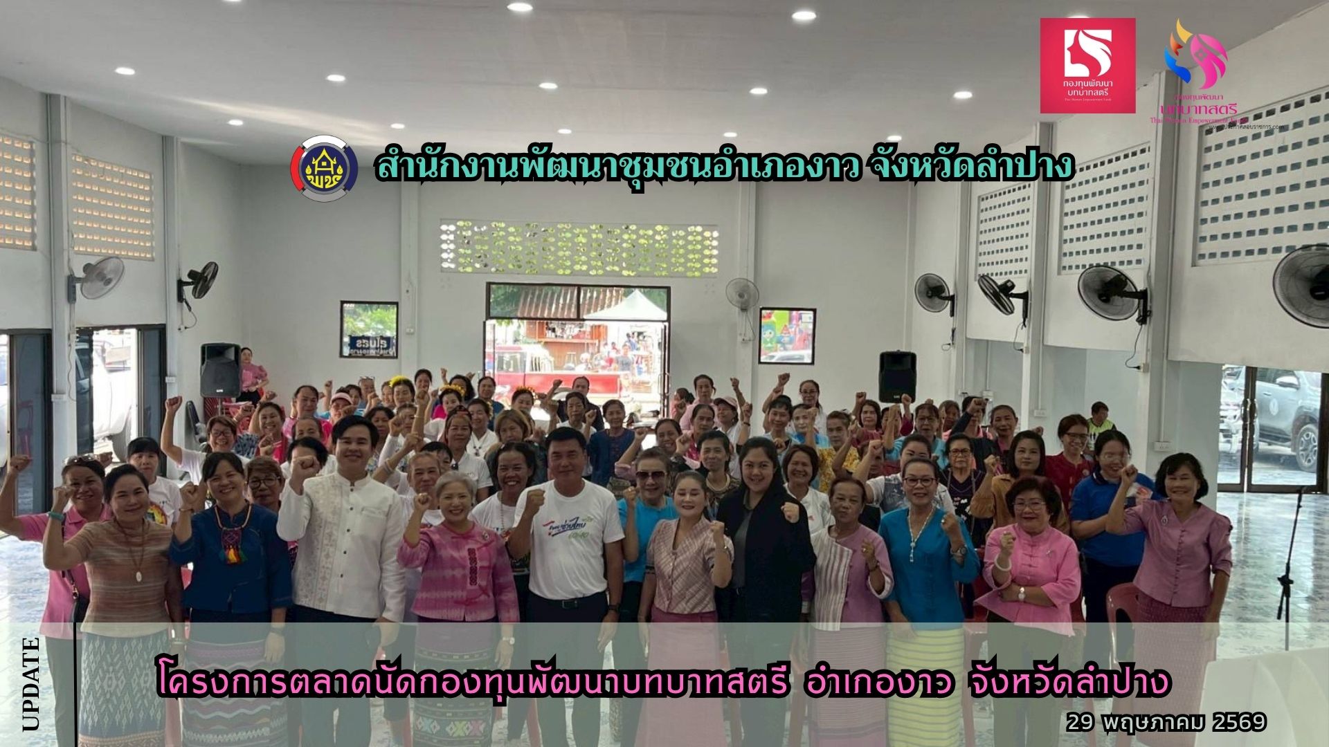 โครงการตลาดนัดกองทุนพัฒนาบทบาทสตรี อำเภองาว จังหวัดลำปาง