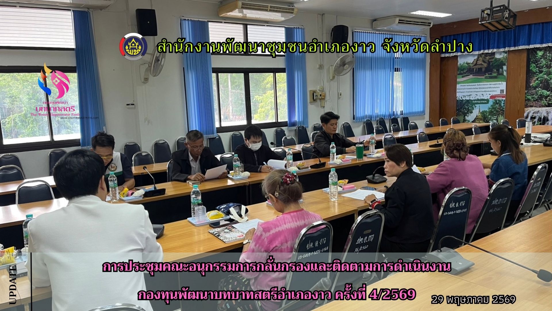 การประชุมคณะอนุกรรมการกลั่นกรองและติดตามการดำเนินงานกองทุนพัฒนาบทบาทสตรีอำเภองาว ครั้งที่ 4/2569