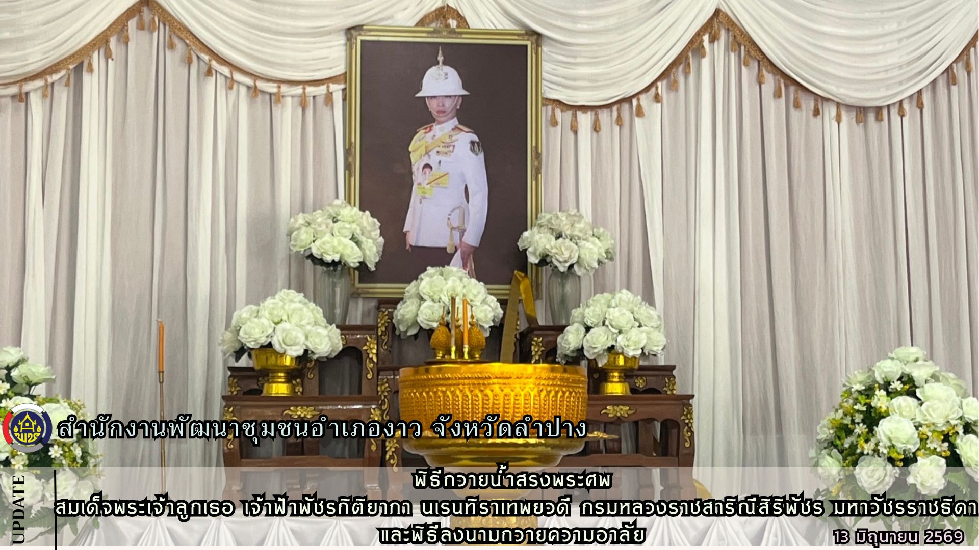 พิธีถวายน้ำสรงพระศพ สมเด็จพระเจ้าลูกเธอ เจ้าฟ้าพัชรกิติยาภา นเรนทิราเทพยวดี กรมหลวงราชสาริณีสิริพัชร มหาวัชรราชธิดา และพิธีลงนามถวายความอาลัย