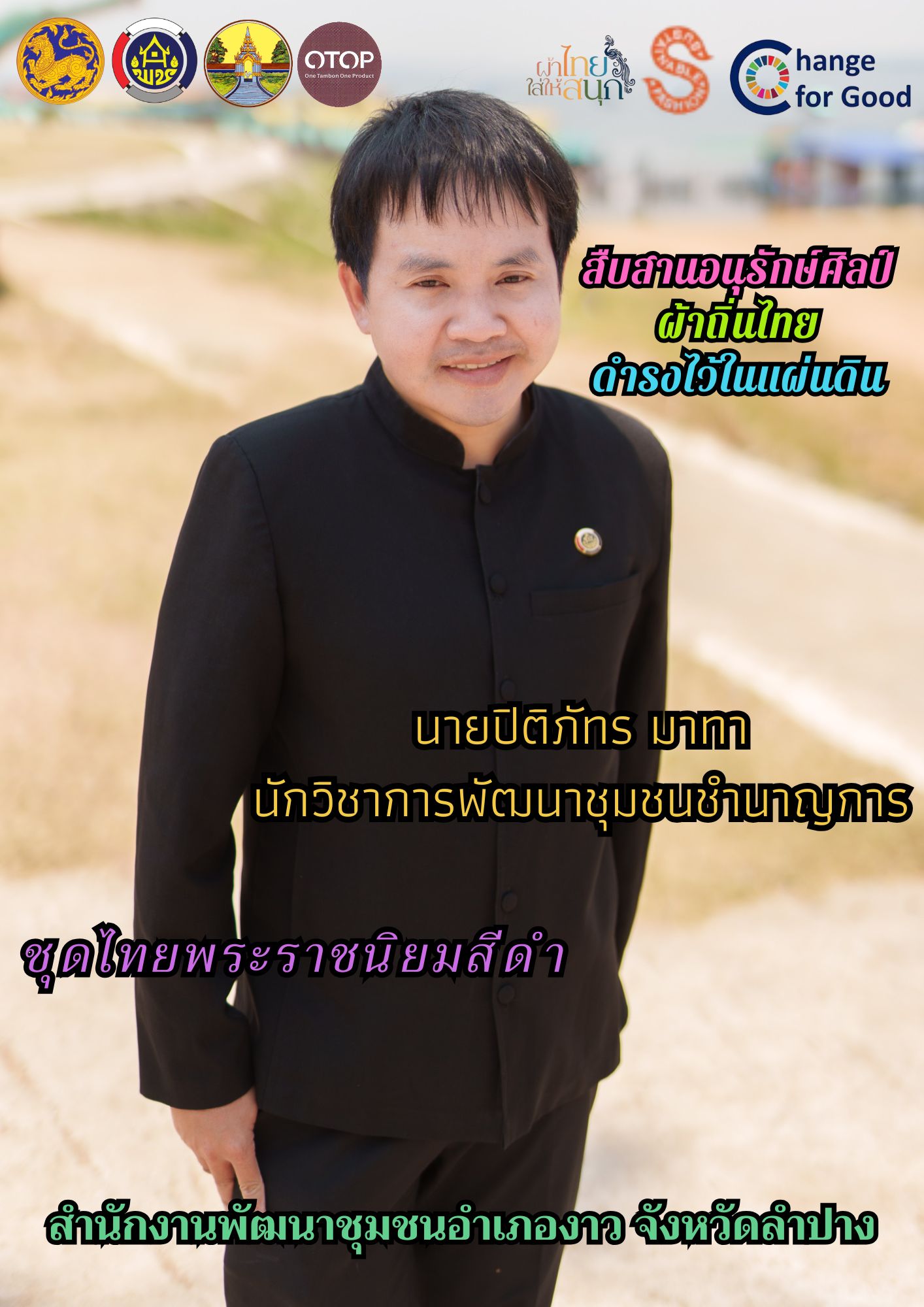 การประชาสัมพันธ์โครงการ “ผ้าไทยใส่ให้สนุก” ตามแนวพระดำริสมเด็จพระเจ้าลูกเธอ เจ้าฟ้าสิริวัณณวรี นารีรัตนราชกัญญา