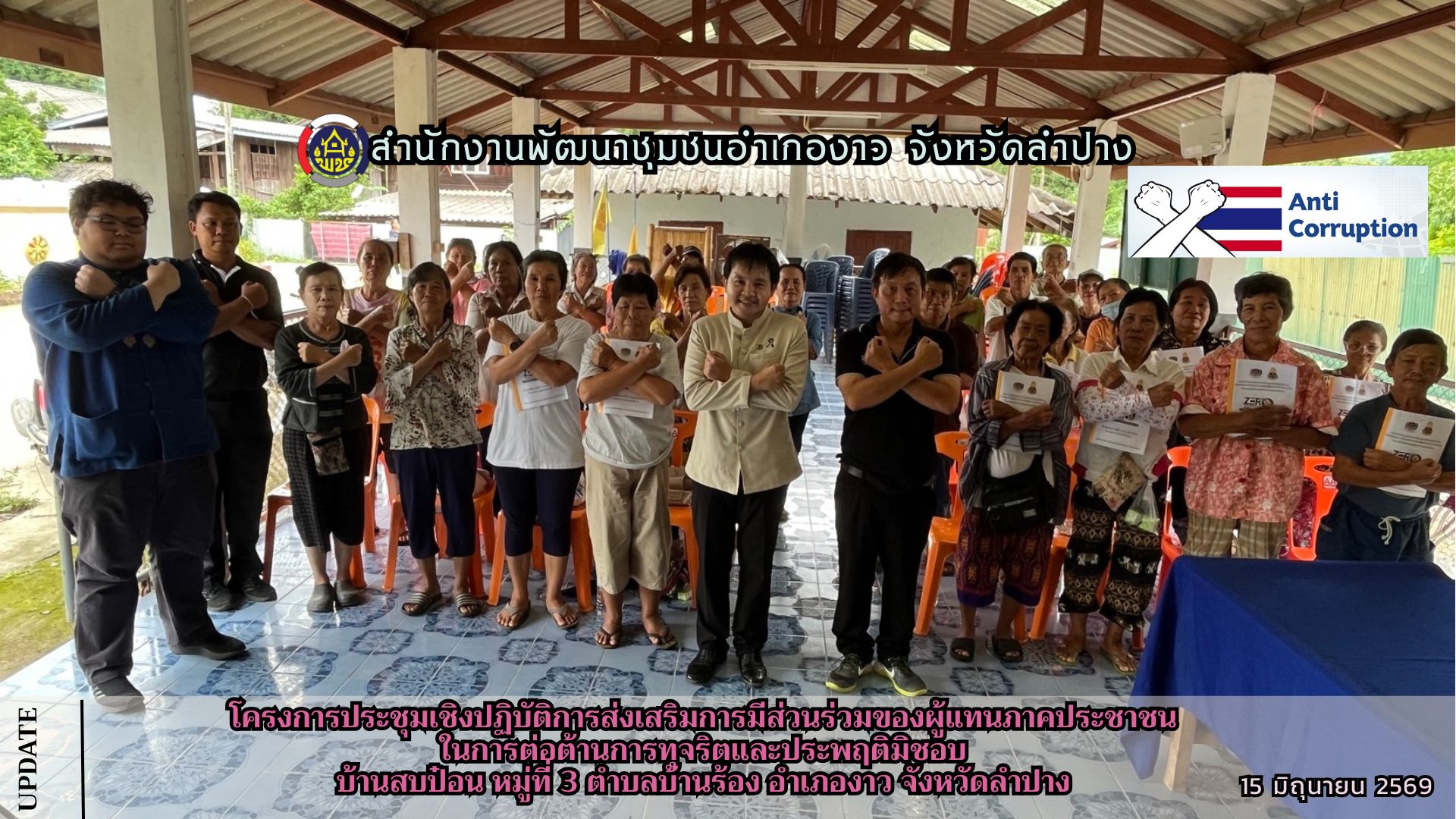 โครงการประชุมเชิงปฏิบัติการส่งเสริมการมีส่วนร่วมของผู้แทนภาคประชาชนในการต่อต้านการทุจริตและประพฤติมิชอบ