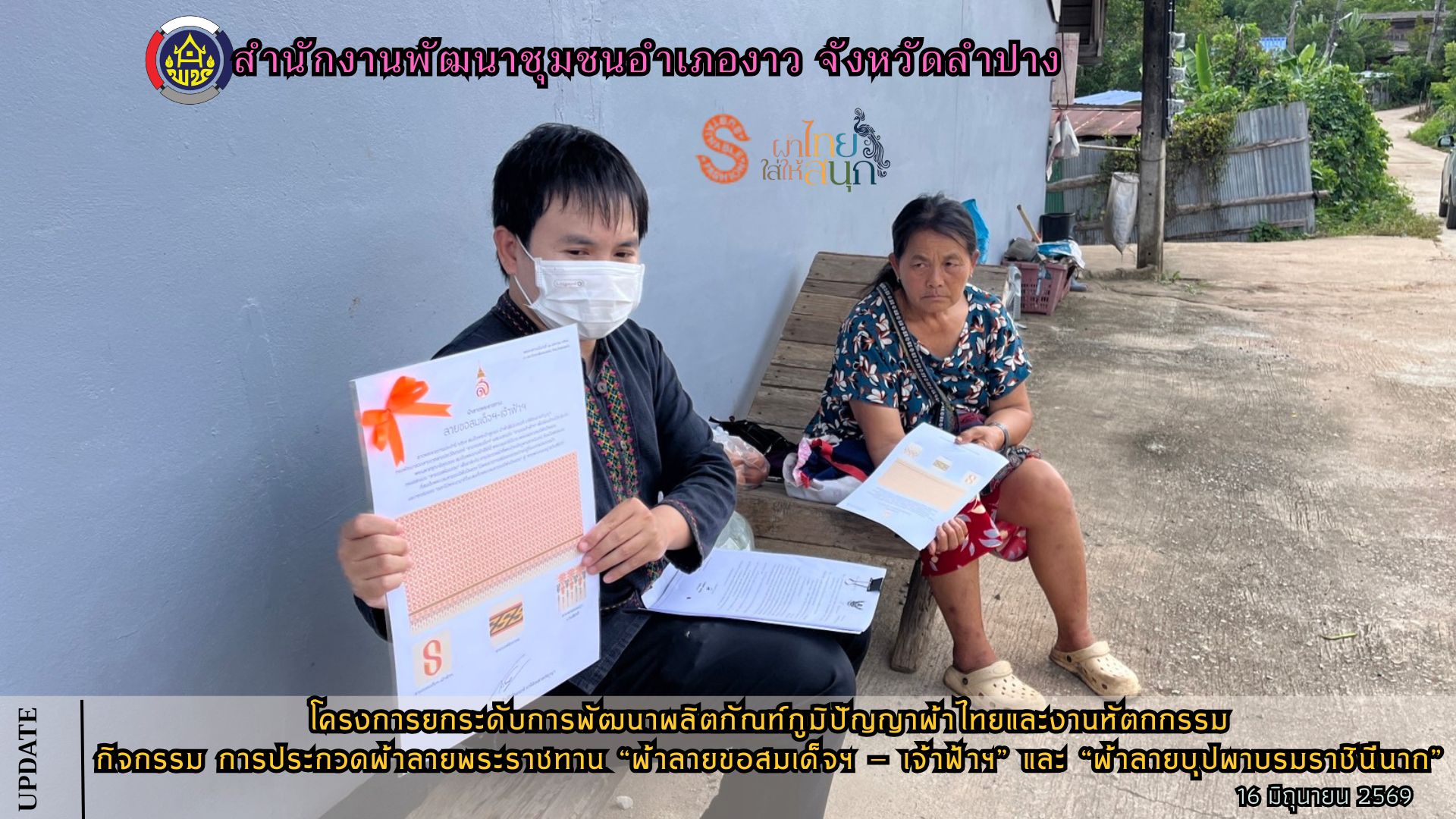 โครงการยกระดับการพัฒนาผลิตภัณฑ์ภูมิปัญญาผ้าไทยและงานหัตถกรรม กิจกรรม การประกวดผ้าลายพระราชทาน "ผ้าลายขอสมเด็จฯ - เจ้าฟ้าฯ" และ "ผ้าลายบุปผาบรมราชินีนาถ"