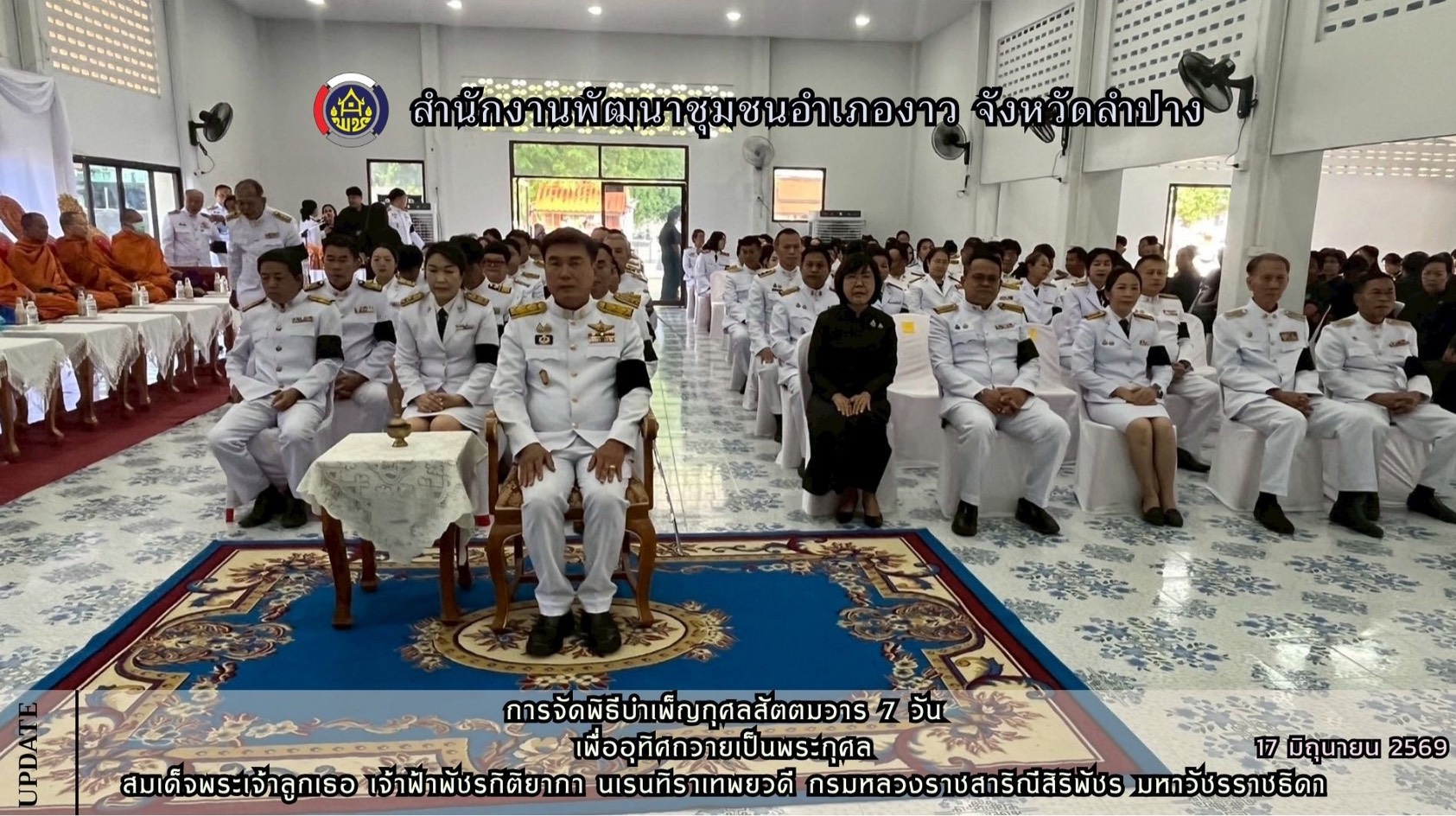 การจัดพิธีบำเพ็ญกุศลสัตตมวาร 7 วัน เพื่ออุทิศถวายเป็นพระกุศล สมเด็จพระเจ้าลูกเธอ เจ้าฟ้าพัชรกิติยาภา นเรนทิราเทพยวดี กรมหลวงราชสาริณีสิริพัชร มหาวัชรราชธิดา