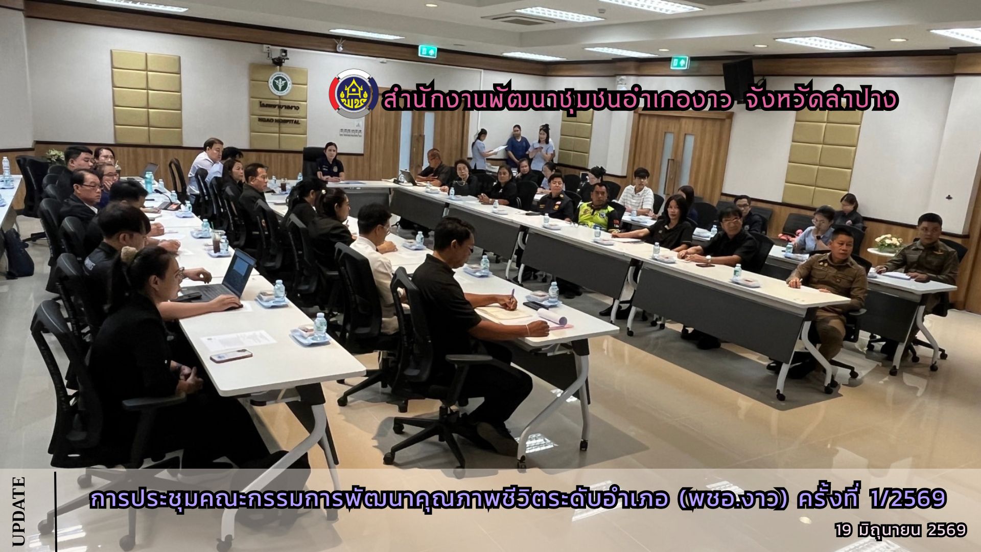 การประชุมคณะกรรมการพัฒนาคุณภาพชีวิตระดับอำเภองาว (พชอ.งาว) ครั้งที่ 1/2569