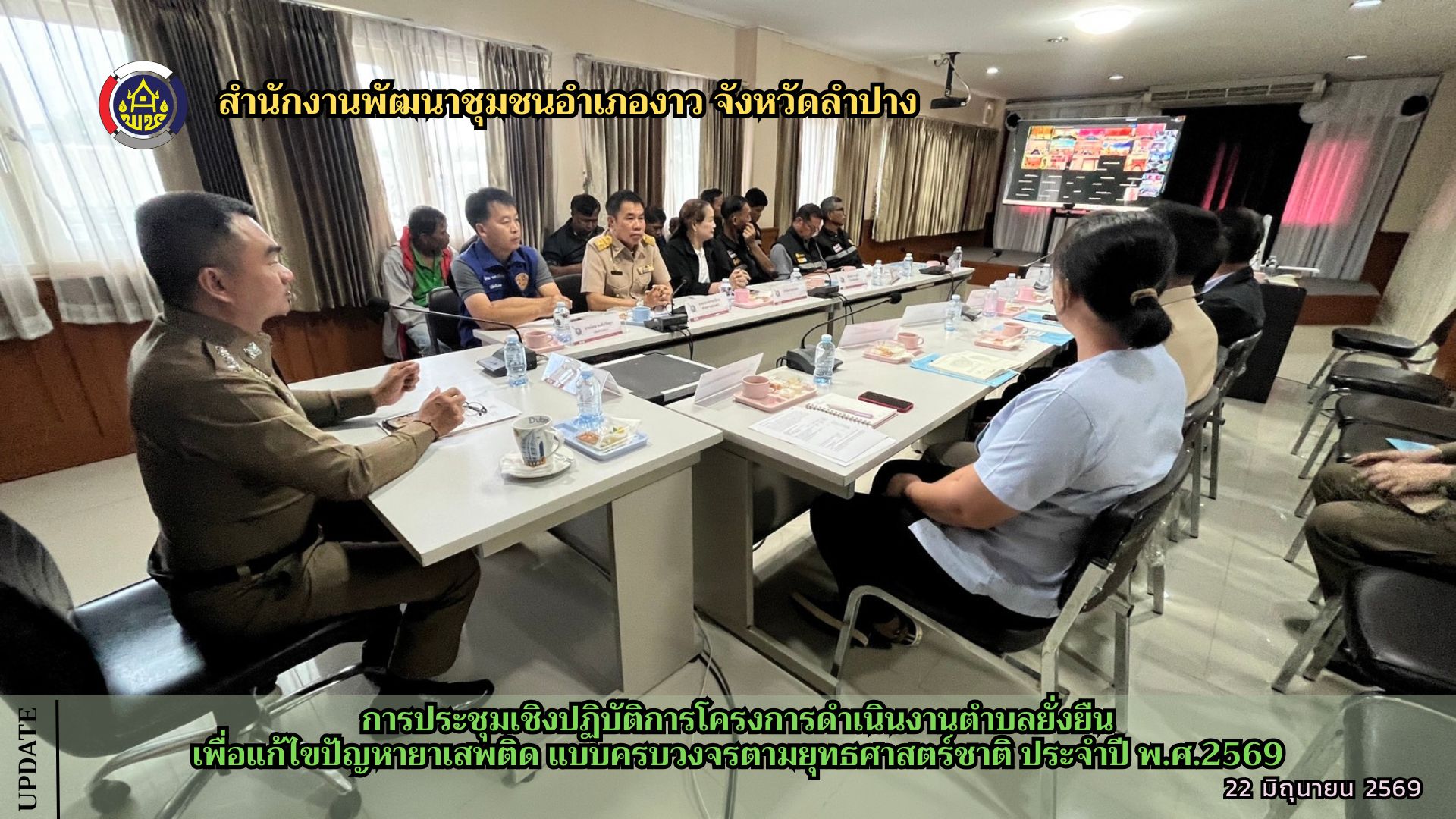 การประชุมเชิงปฏิบัติการโครงการดำเนินงานตำบลยั่งยืน เพื่อแก้ไขปัญหายาเสพติดแบบครบวงจร ตามยุทธศาสตร์ชาติ ประจำปี 2569