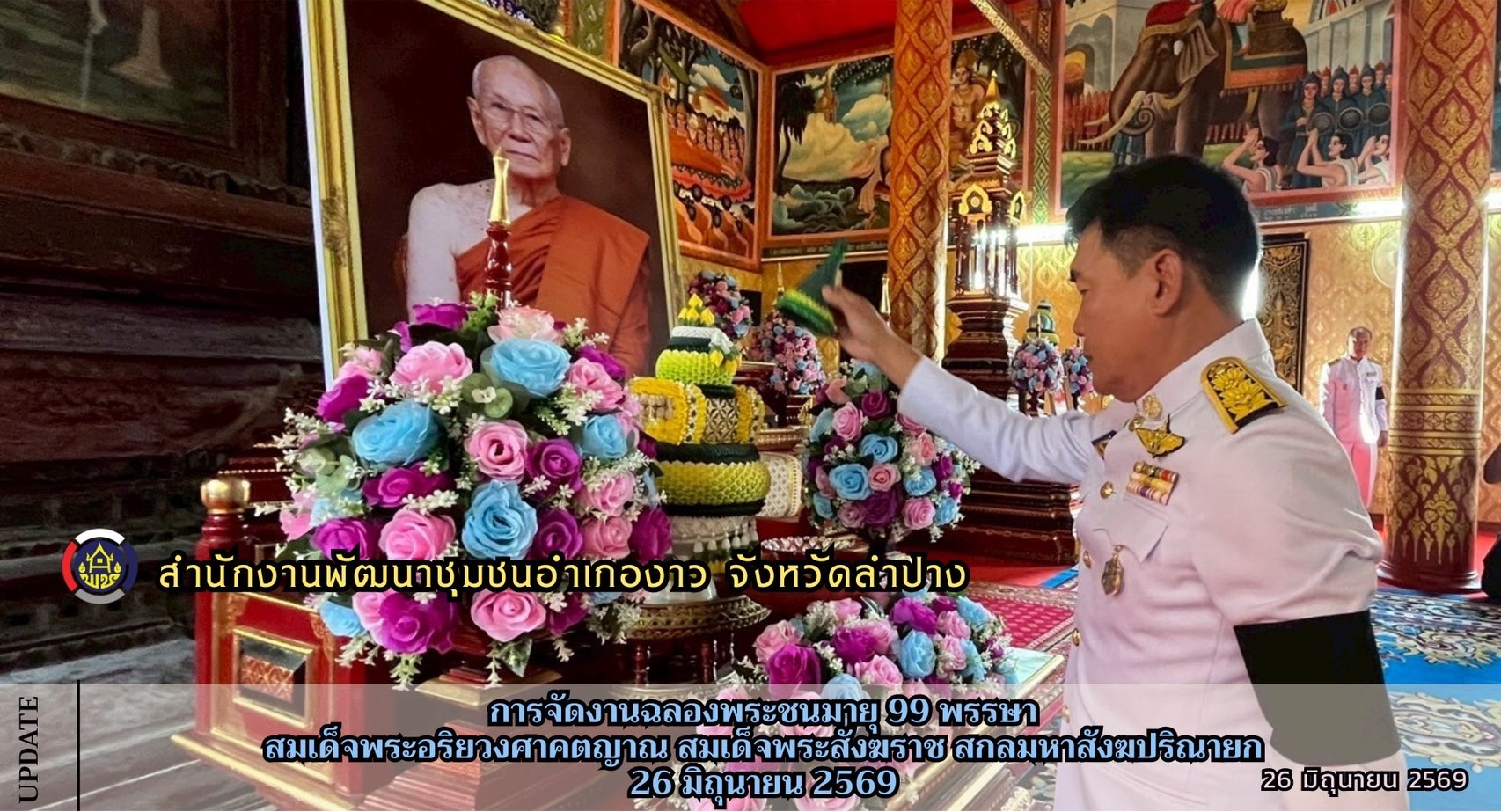 การจัดงานฉลองพระชนมายุ 99 พรรษา สมเด็จพระอริยวงศาคตญาณ สมเด็จพระสังฆราช สกลมหาสังฆปริณายก 26 มิถุนายน 2569