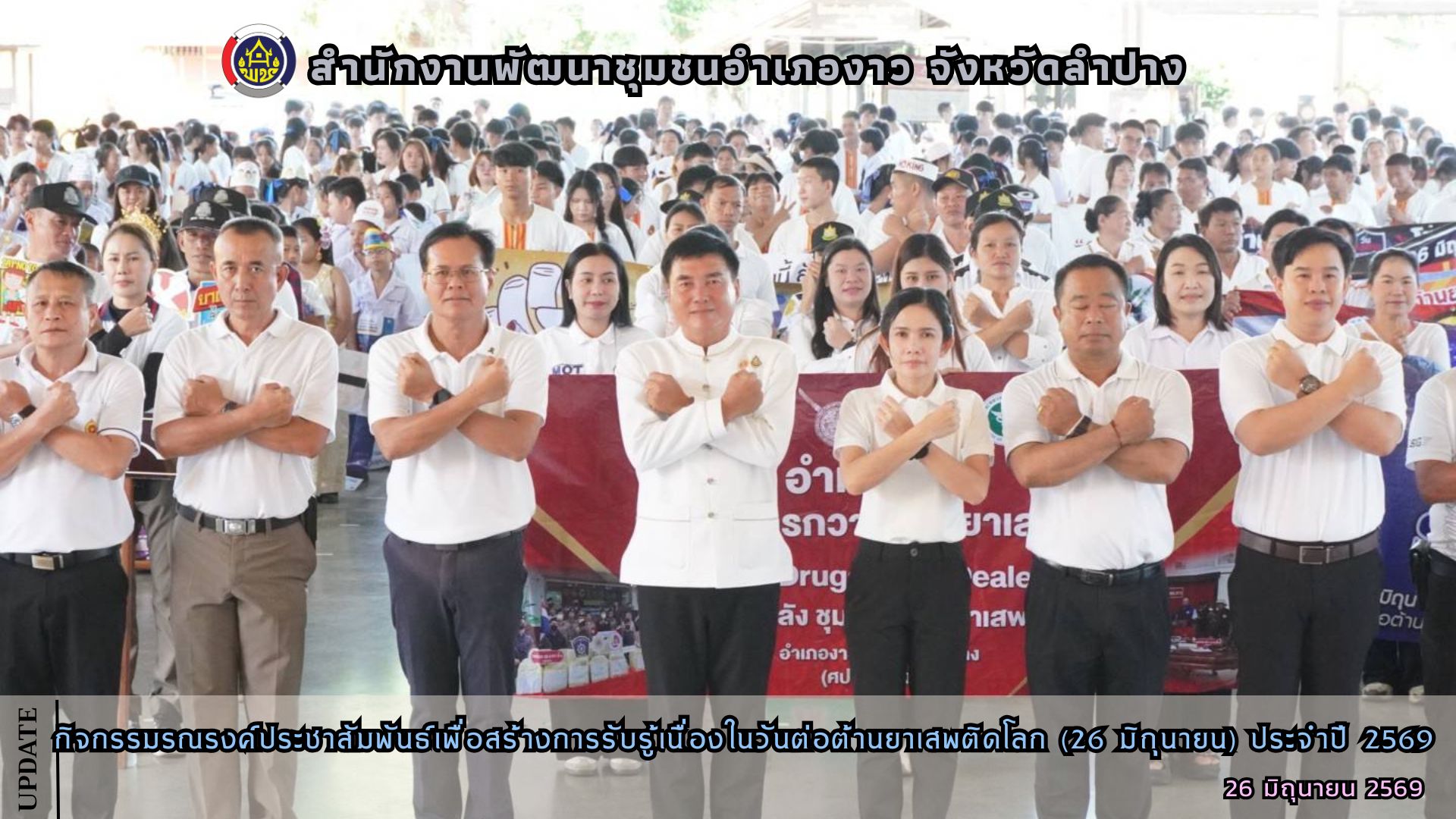 กิจกรรมรณรงค์ประชาสัมพันธ์เพื่อสร้างการรับรู้เนื่องในวันต่อต้านยาเสพติดโลก (26 มิถุนายน) ประจำปี 2569