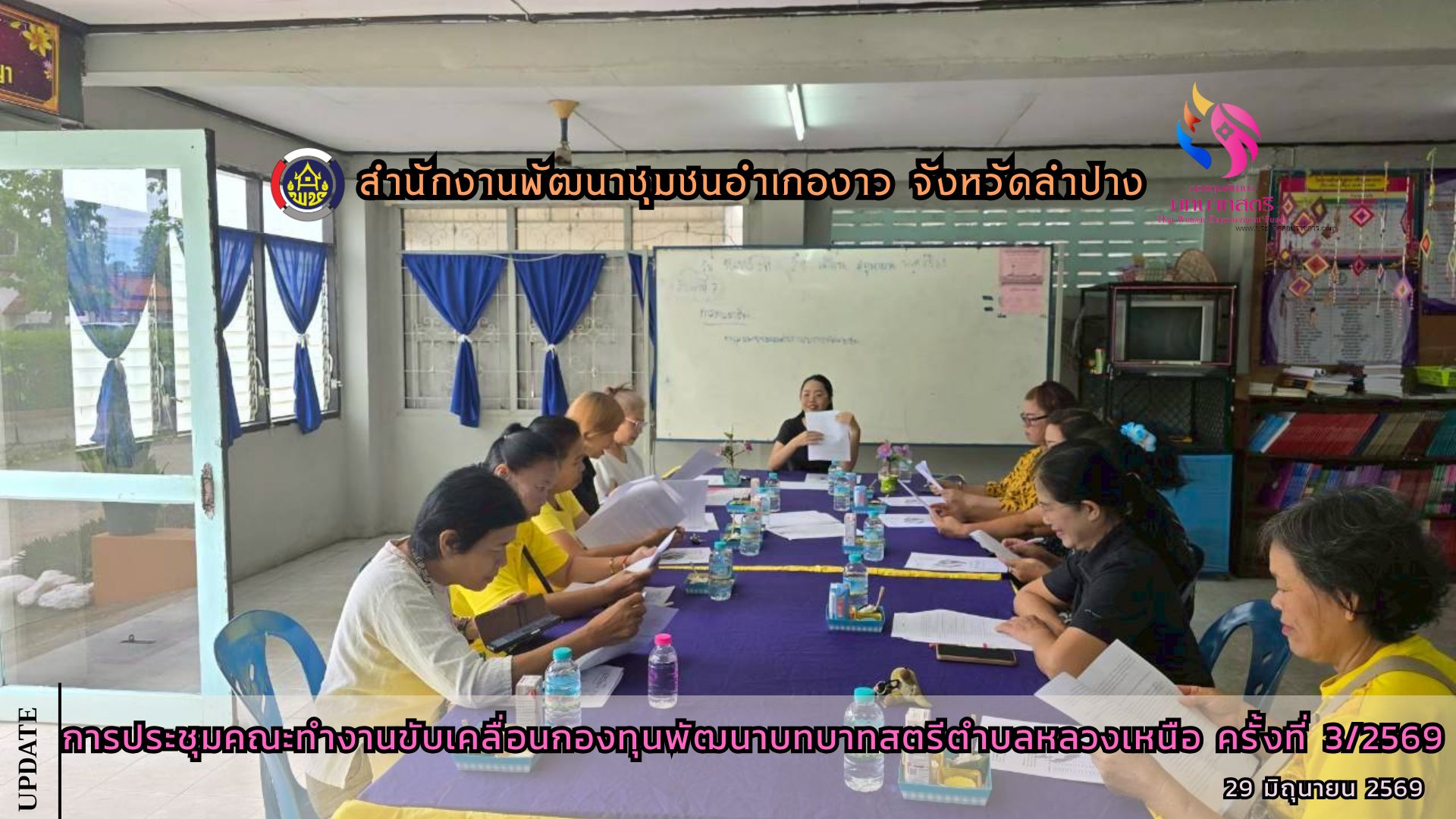 การประชุมคณะทำงานขับเคลื่อนกองทุนพัฒนาบทบาทสตรีตำบลหลวงเหนือ ครั้งที่ 3/2569