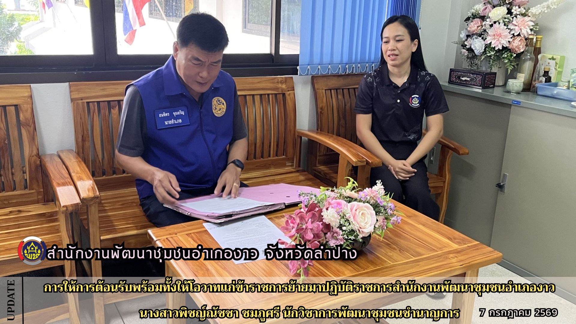 การให้การต้อนรับพร้อมทั้งให้โอวาทแก่ข้าราชการย้ายมาปฏิบัติราชการสำนักงานพัฒนาชุมชนอำเภองาว