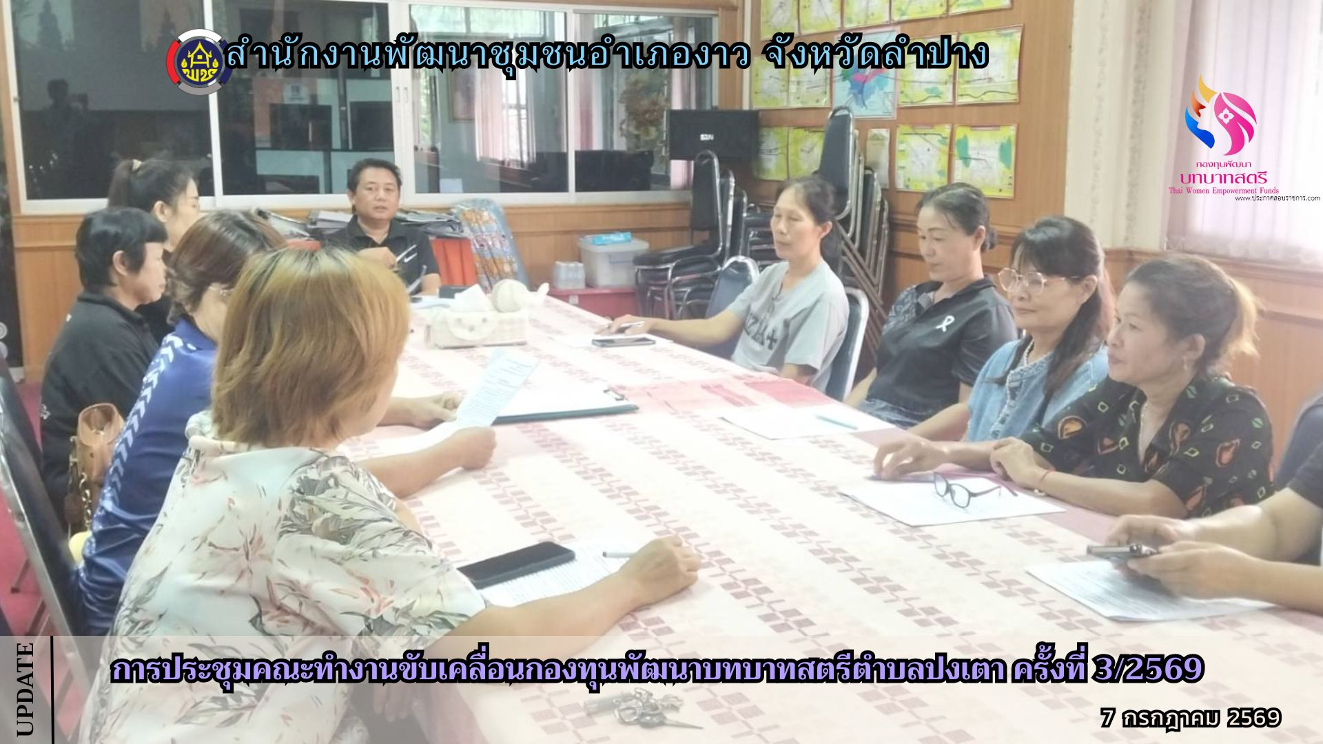 การประชุมคณะทำงานขับเคลื่อนกองทุนพัฒนาบทบาทสตรีตำบลปงเตา ครั้งที่ 3/2569