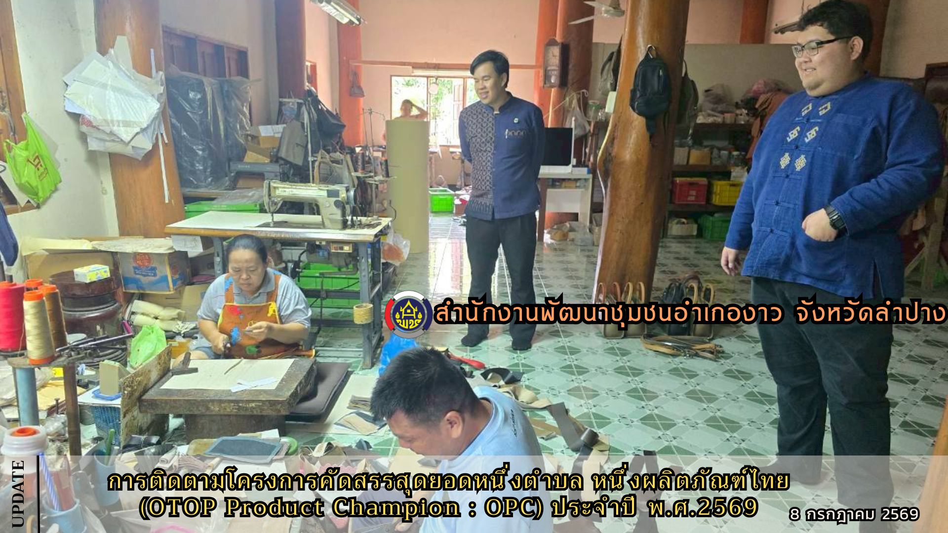 โครงการคัดสรรสุดยอดหนึ่งตำบล หนึ่งผลิตภัณฑ์ไทย (OTOP Product Champion : OPC) ประจำปี พ.ศ.2569