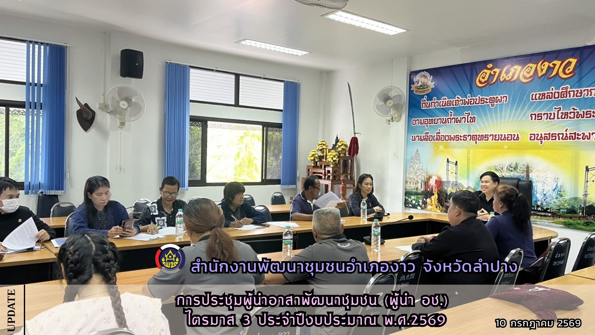 การประชุมผู้นำอาสาพัฒนาชุมชน (ผู้นำ อช.) ไตรมาส 3 ประจำปีงบประมาณ พ.ศ.2569