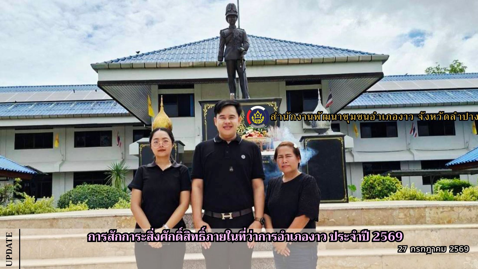 การสักการะสิ่งศักดิ์สิทธิ์ภายในที่ว่าการอำเภองาว ประจำปี 2569